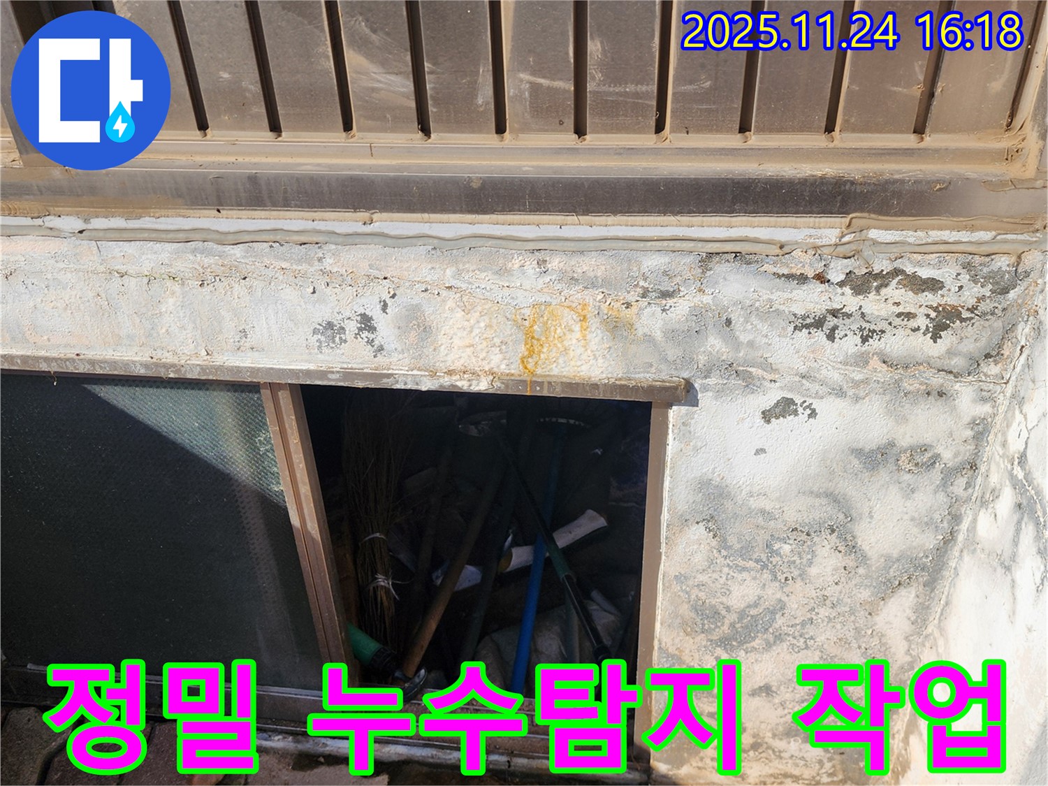 포천시 신북면 가채리 누수탐지 현장 - 정밀 장비를 이용한 누수탐지 작업