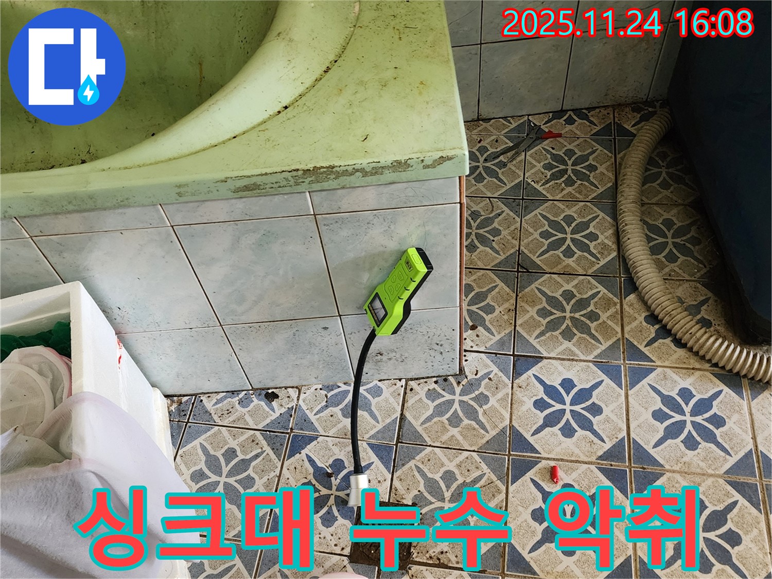 포천시 신북면 가채리 주방 누수 - 싱크대 배수구 누수와 악취 문제 해결 현장
