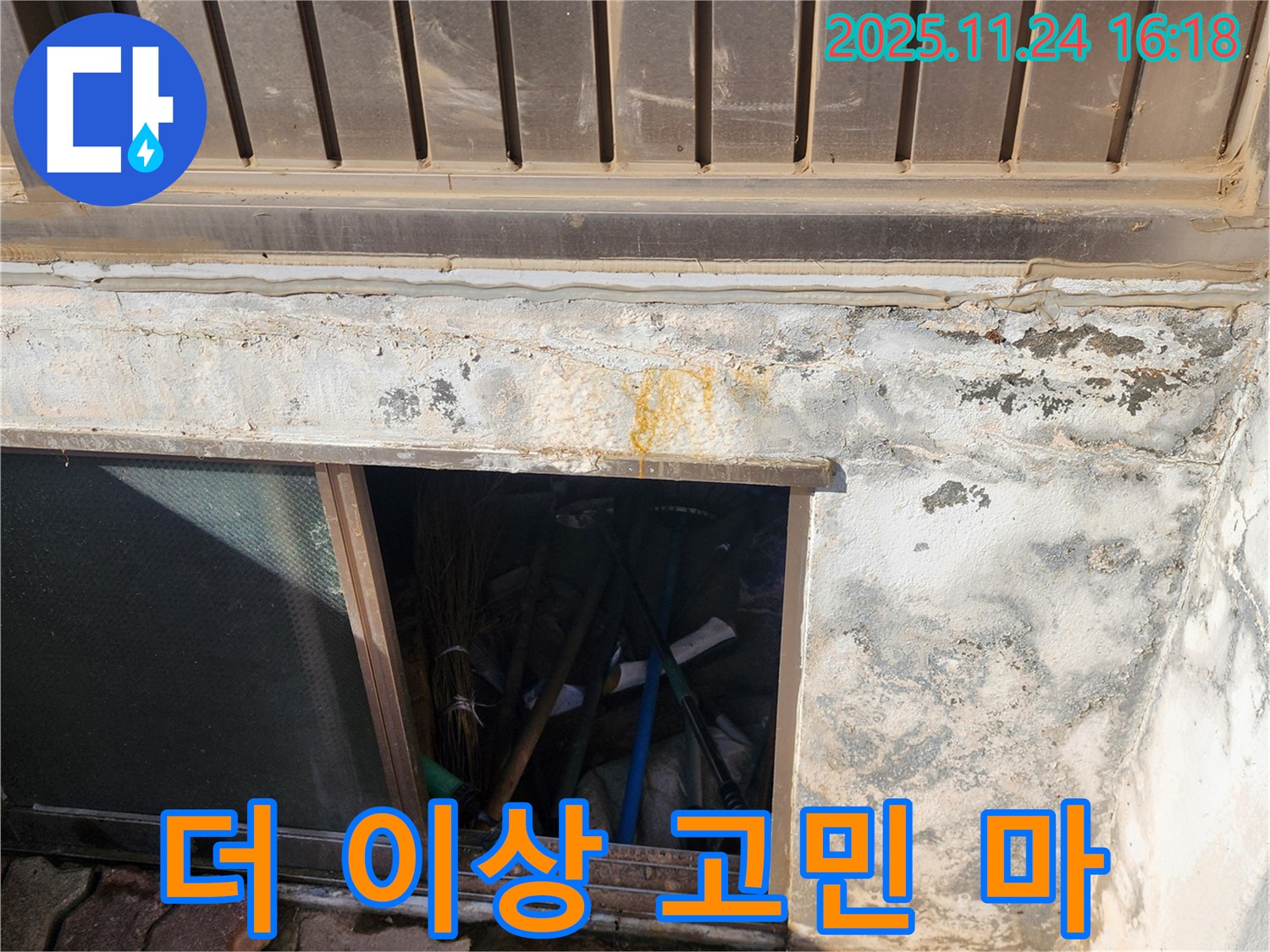 포천시 신북면 가채리 창고 누수 - 누수 문제, 더 이상 고민하지 마세요!