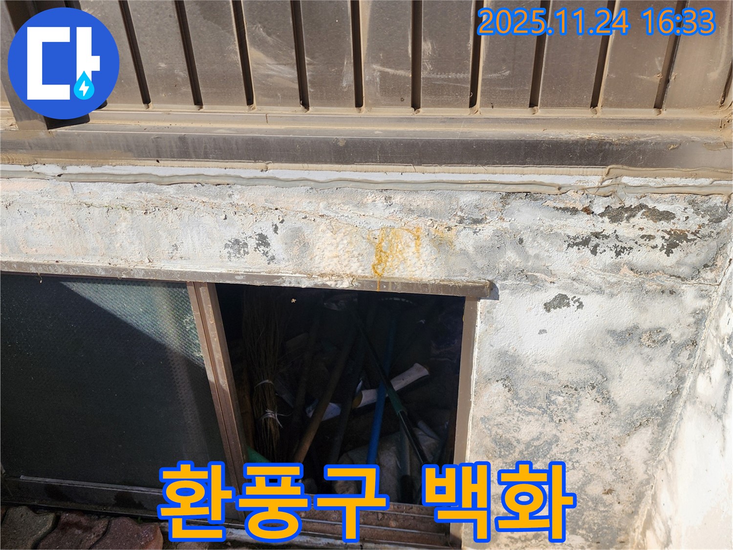 포천시 신북면 가채리 창고 - 환풍구 주변 백화 현상 - 누수 의심