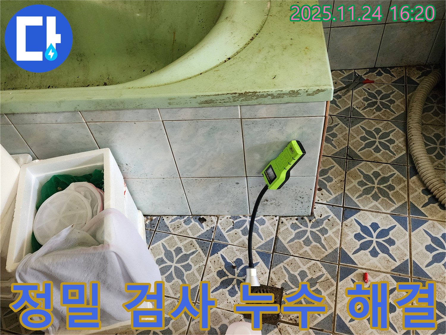 포천시 신북면 가채리에서 오래된 욕조의 정밀 누수 검사를 통해 문제 해결하는 모습입니다 - 꼼꼼하게 검사합니다.