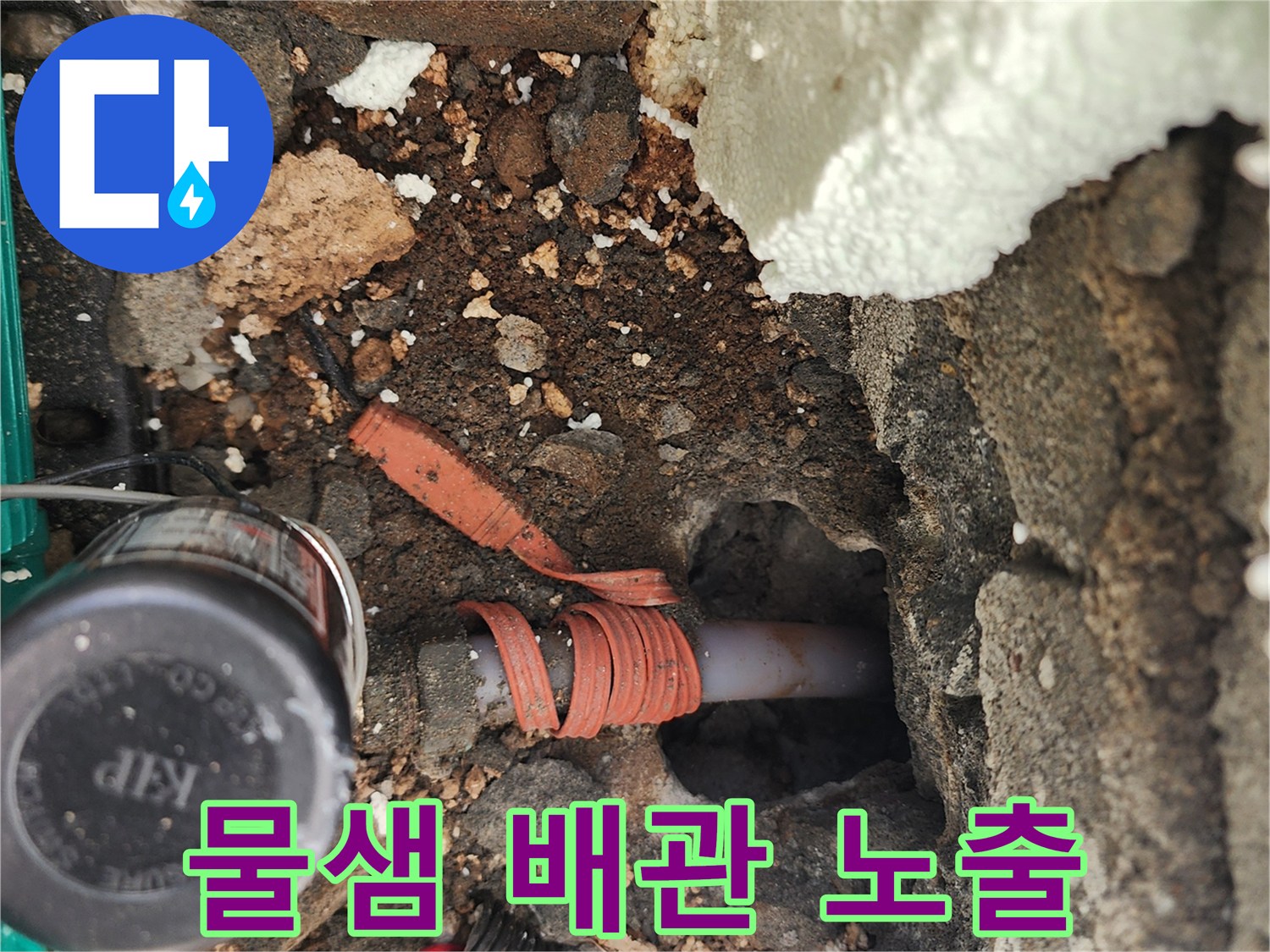 흙과 자갈 사이로 드러난 누수 발생 배관