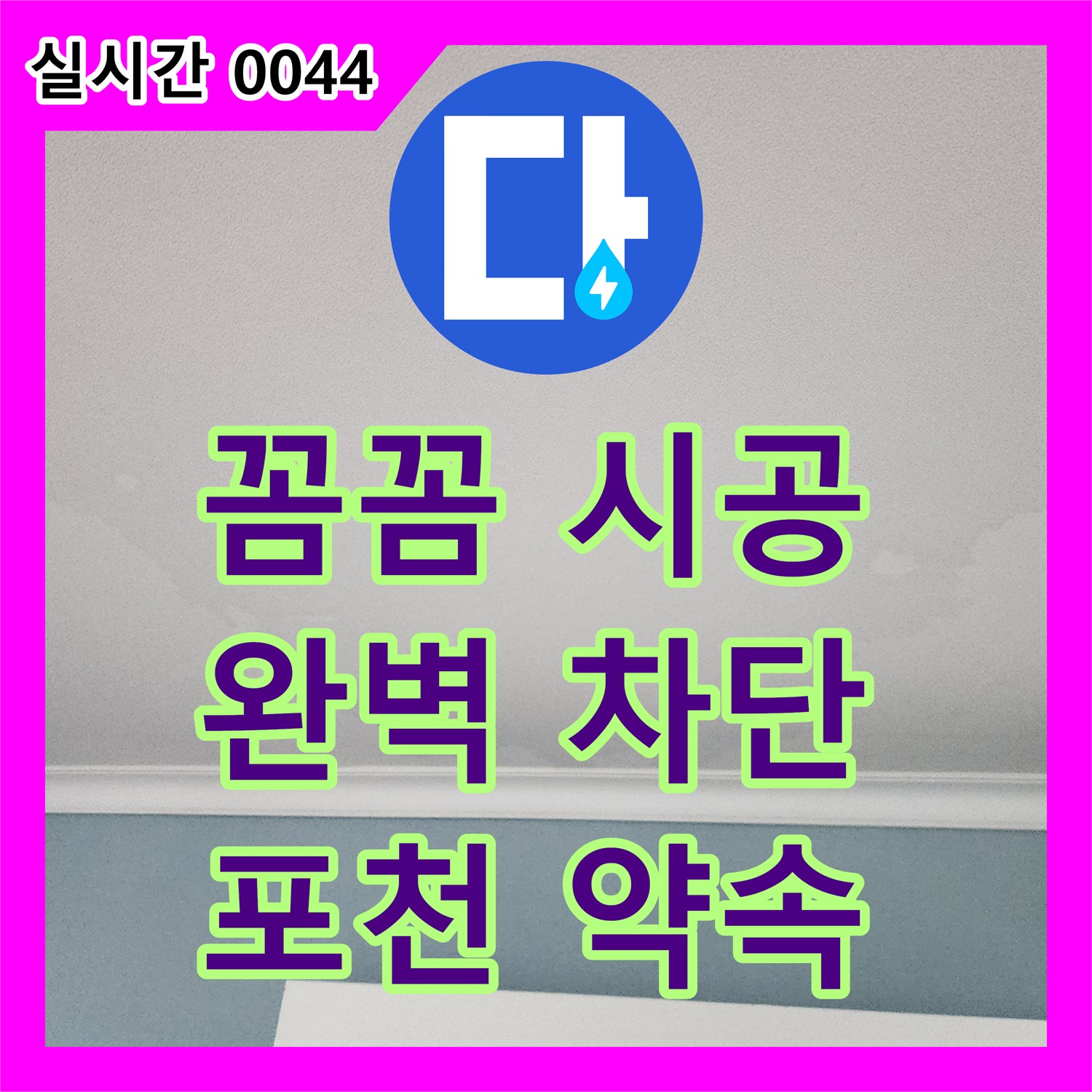 누수설비, 포천시, 꼼꼼한 시공, 완벽한 누수 차단 약속