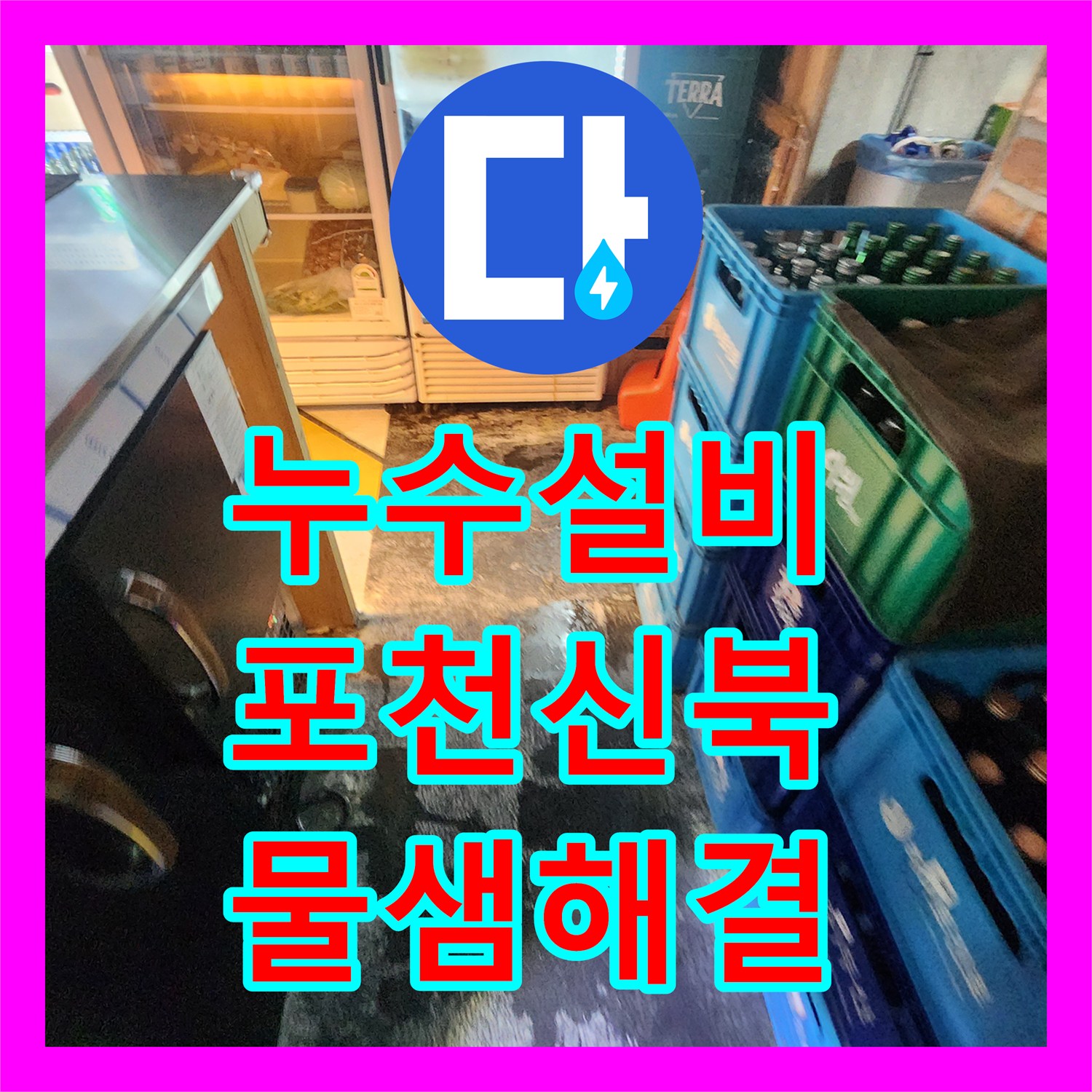 누수설비 주방 트렌치 주변 물샘 현상을 공압 테스트로 잡아낸 포천시 신북면