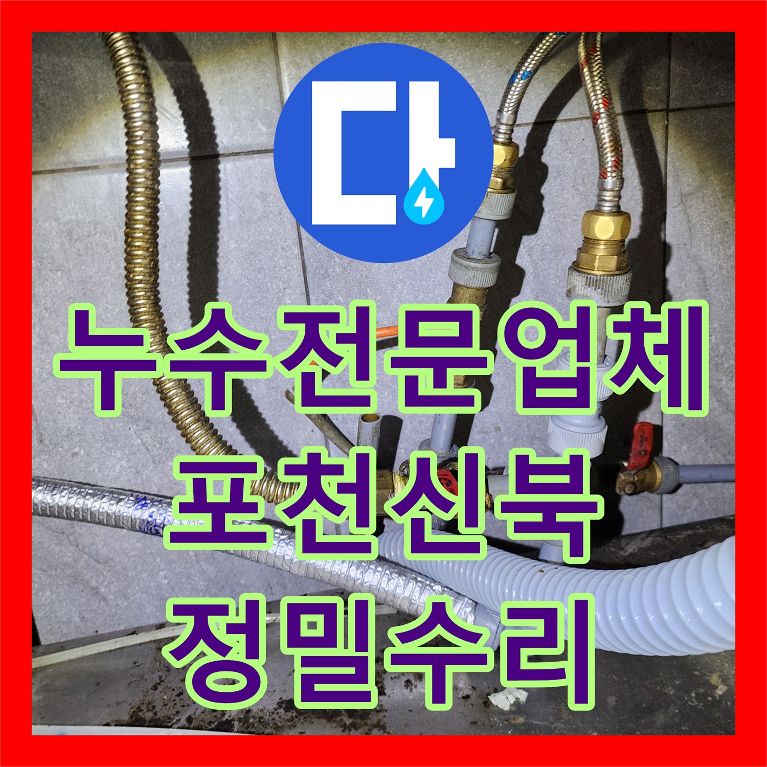 누수전문업체 보일러실 및 주방 배관 압력 손실 지점 보수 포천시 신북면