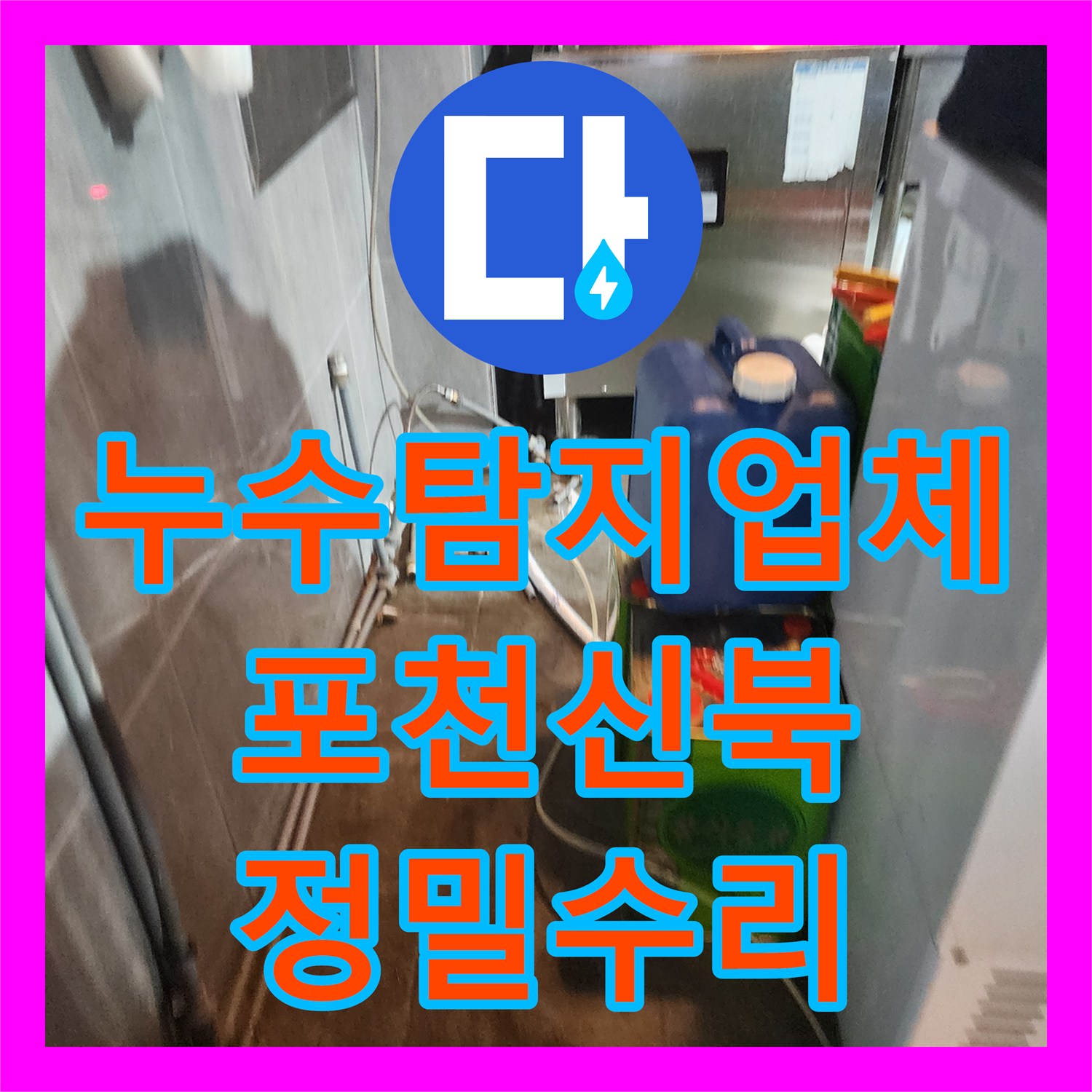 누수탐지업체 보일러실 배관 결함으로 인한 주방 습기 해결 포천시 신북면
