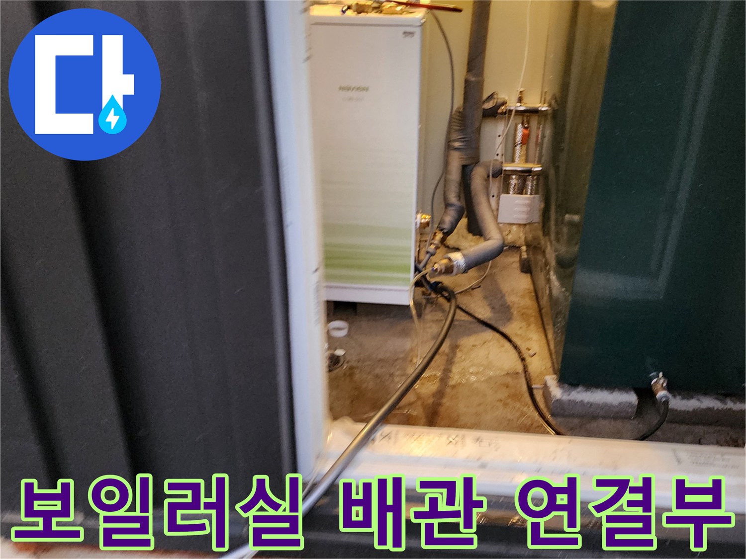 배관과 보일러 기기의 접합 부위 상세 모습