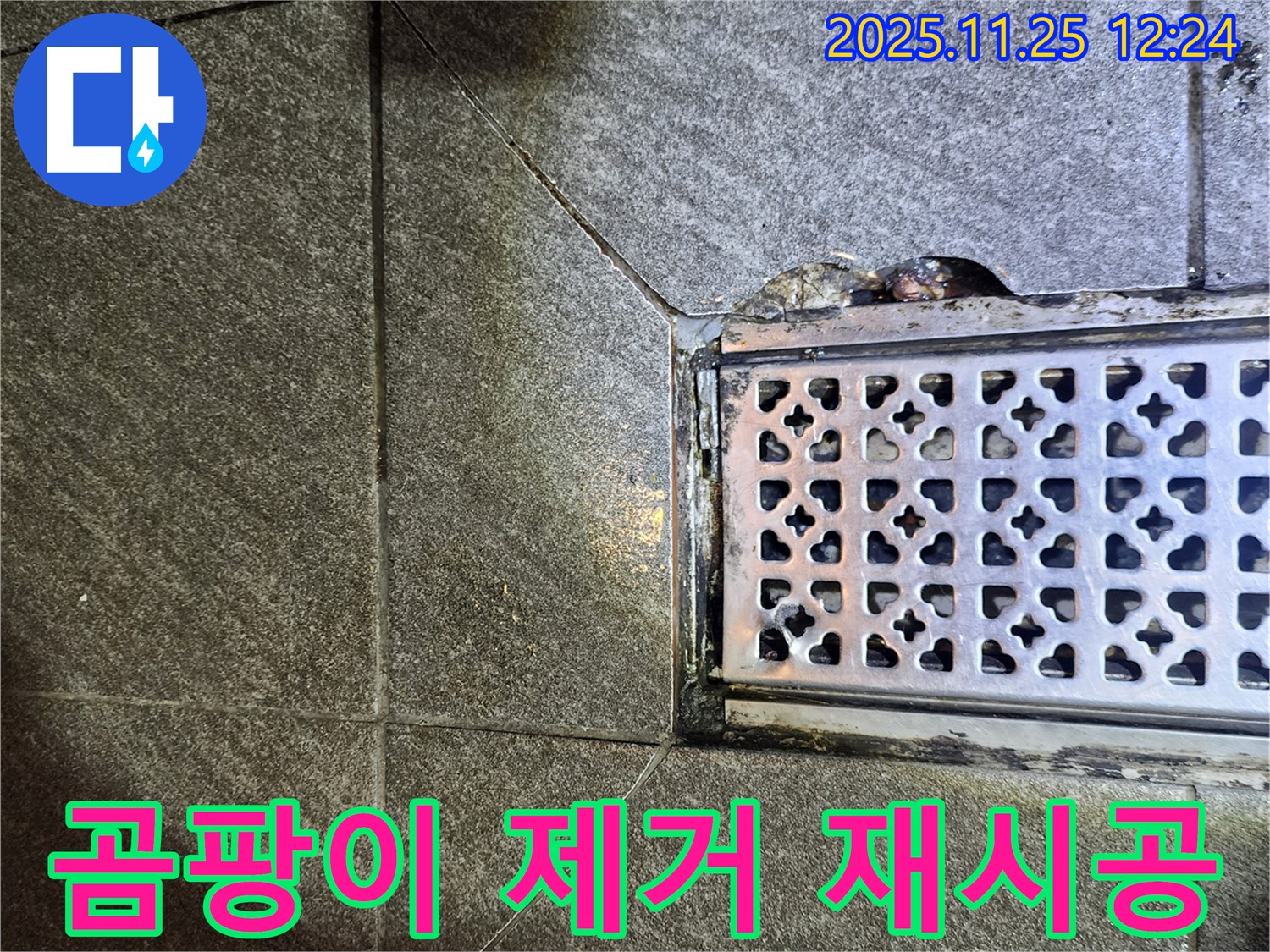 배수구 주변 곰팡이 제거 후 방수 실리콘 재시공 - 깨끗하게