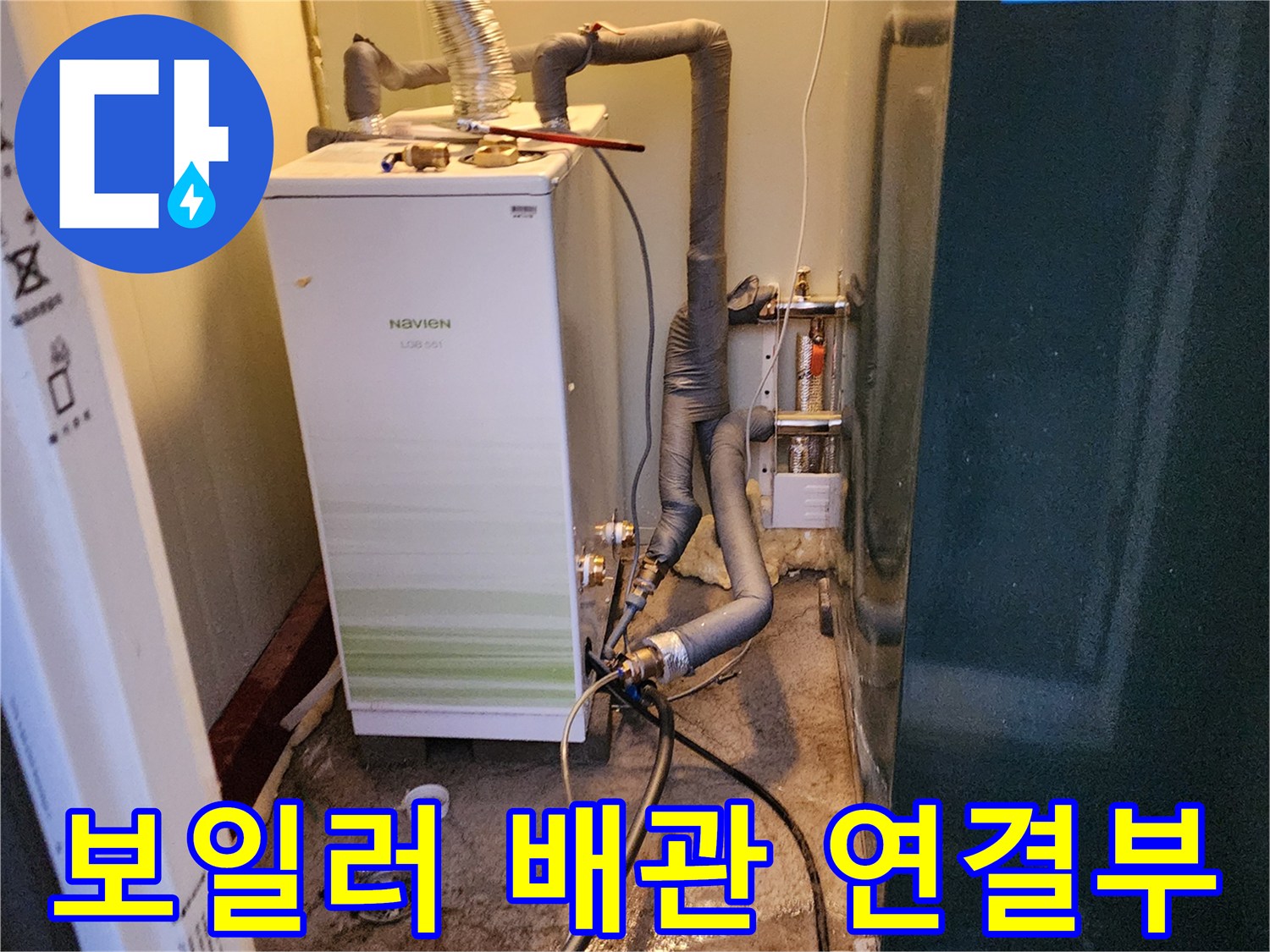 보일러실 하단 배관-노후된 연결 부속 및 습기 발생 부위