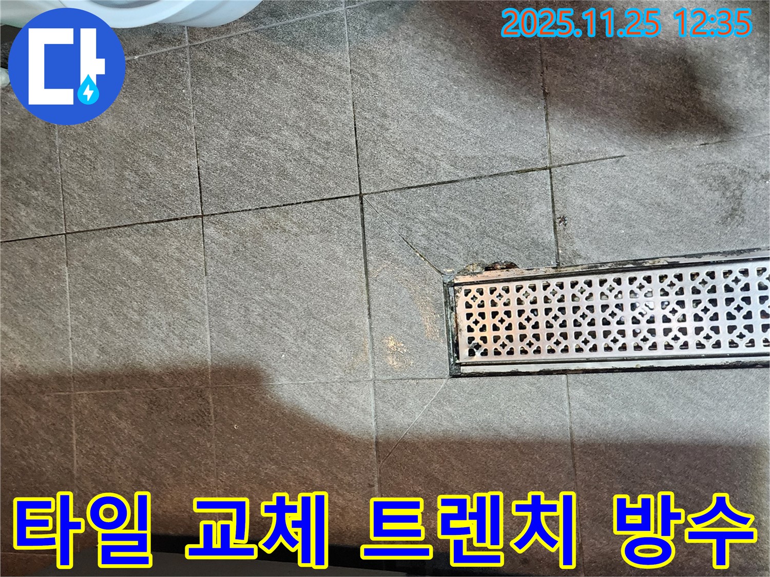 신북면 00리 누수 공사 현장 - 깨진 타일 교체 및 트렌치 방수 작업 과정