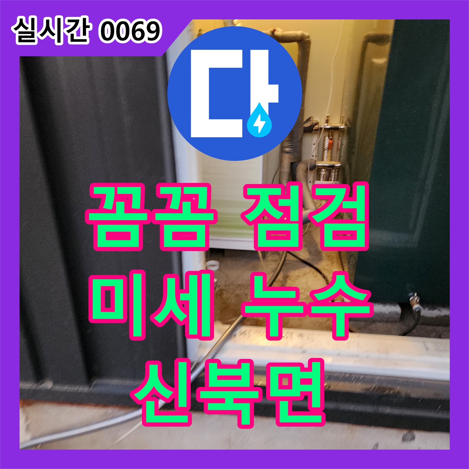 신북면 누수탐지업체, 꼼꼼한 점검, 미세 누수까지 완벽하게 탐지