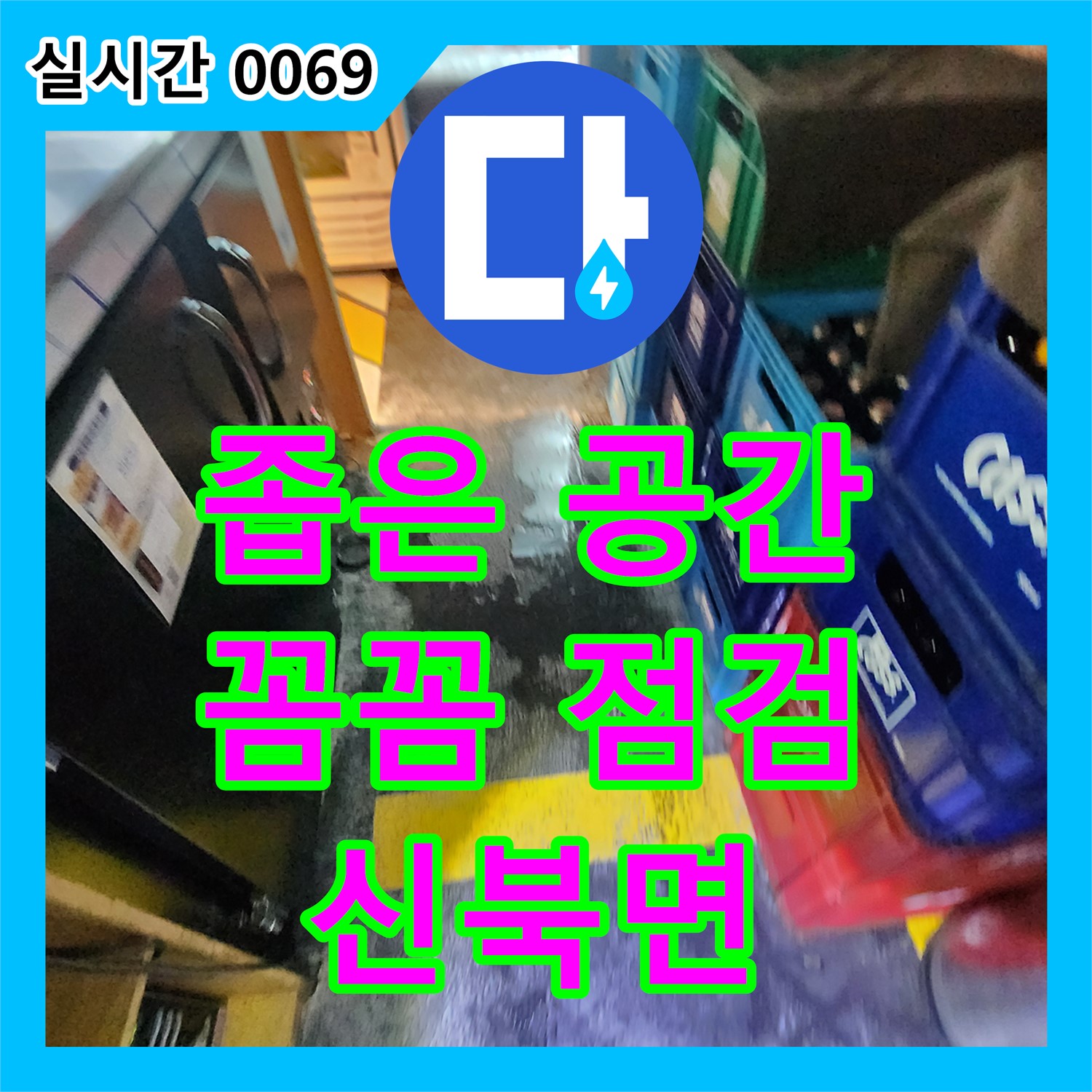 신북면 누수탐지전문업체, 좁은 공간 배관 누수, 꼼꼼 점검으로 해결