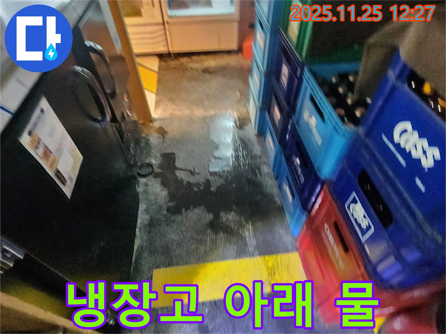 신평리 식당 누수 - 냉장고 아래에 물이 흥건하게 고여있는 모습 - 신속한 해결