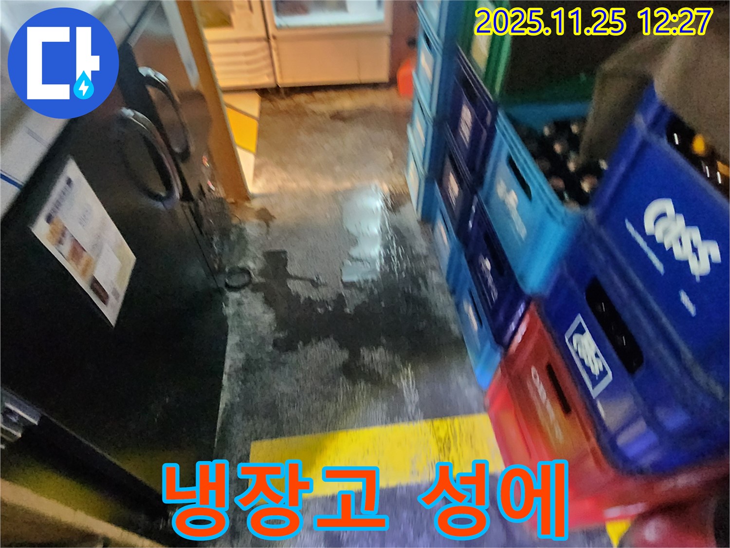 신평리 식당 누수 - 식당 냉장고 성에로 인해 누수가 발생한 모습 - 확실한 제거 후 누수 해결