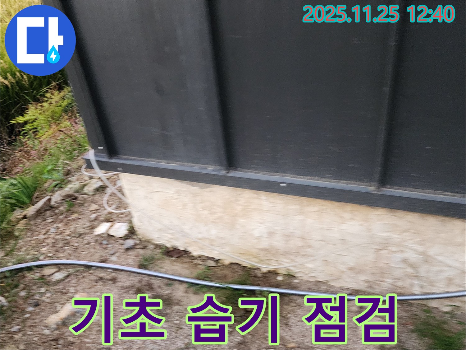 주택 기초 부위 습기 상태 점검 - 누수 문제 해결을 위해 꼼꼼히 점검합니다.
