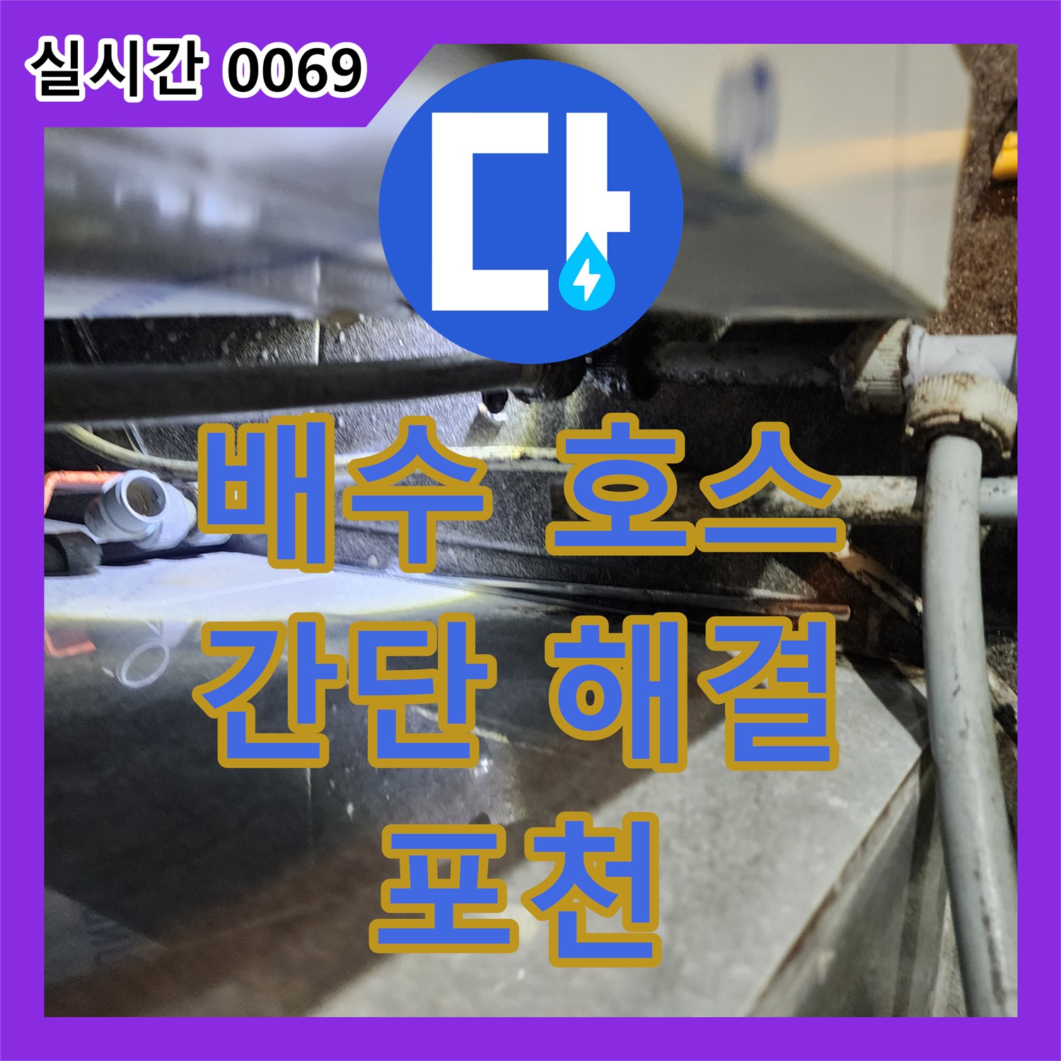 포천 누수설비업체, 냉장고 배수 호스 꺾임 누수, 간단하게 해결