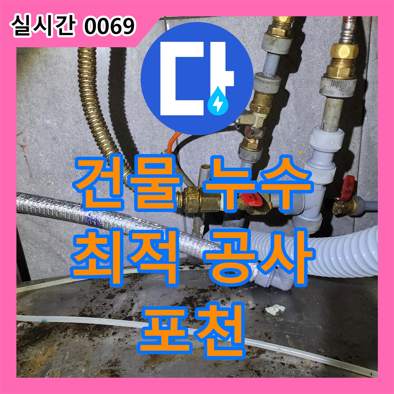 포천 누수탐지, 건물 누수 문제, 오랜 경험과 노하우로 최적 공사