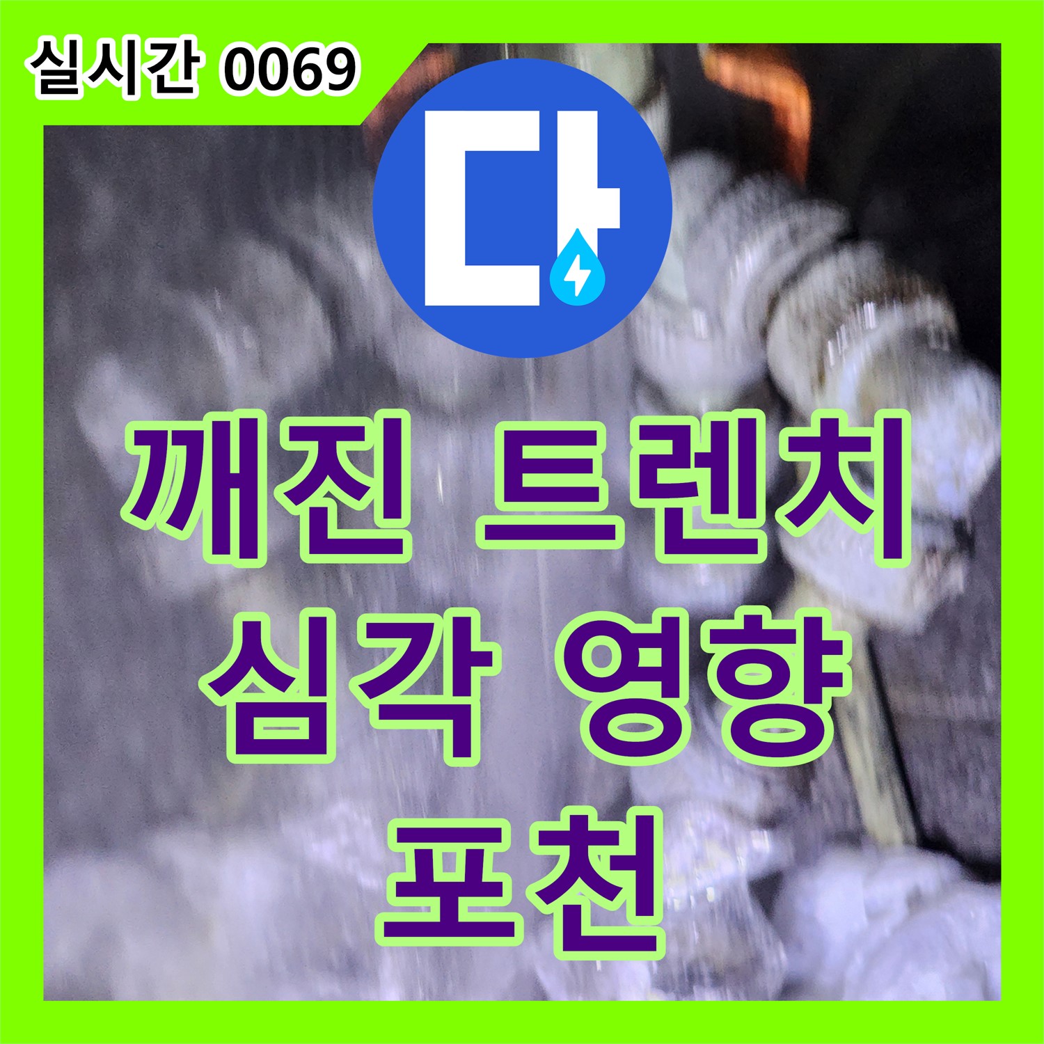 포천 누수탐지전문, 깨진 트렌치, 건물 전체에 심각한 영향 줄수도