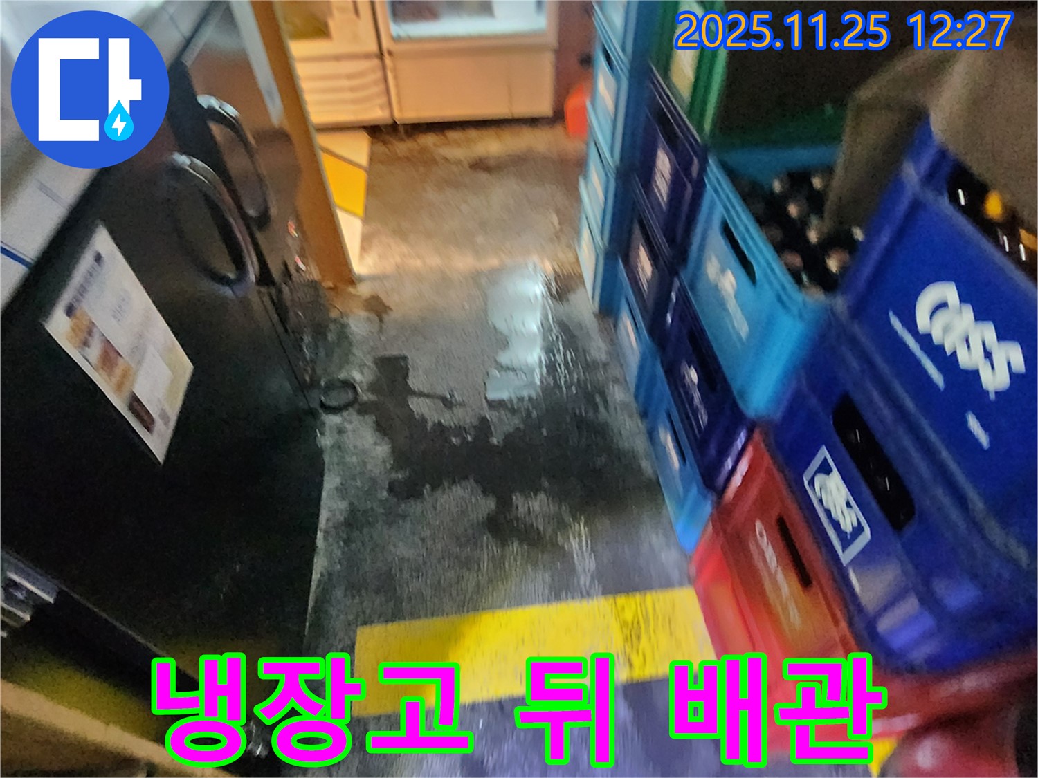 포천 식당 누수 - 냉장고 뒤쪽 배관에서 누수가 발생한 모습 - 완벽하게 교체 완료