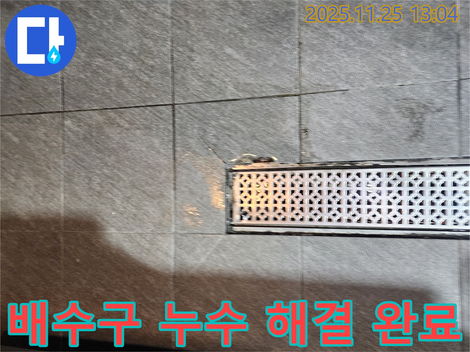 포천 신북면 배수구 주변 누수 - 전문 장비와 기술로 정확하게 탐지하고 완벽하게 보수 완료!