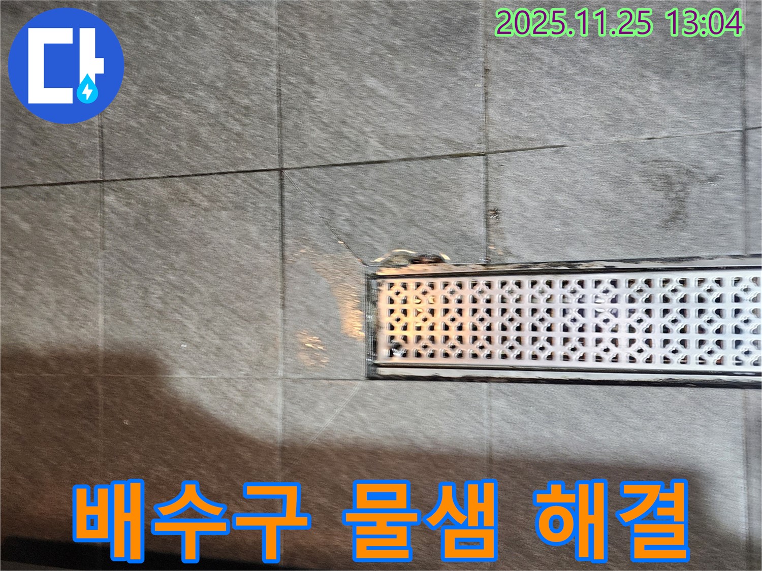 포천 신북면 배수구 주변 물샘 - 꼼꼼한 점검과 확실한 시공으로 누수 걱정 없이!