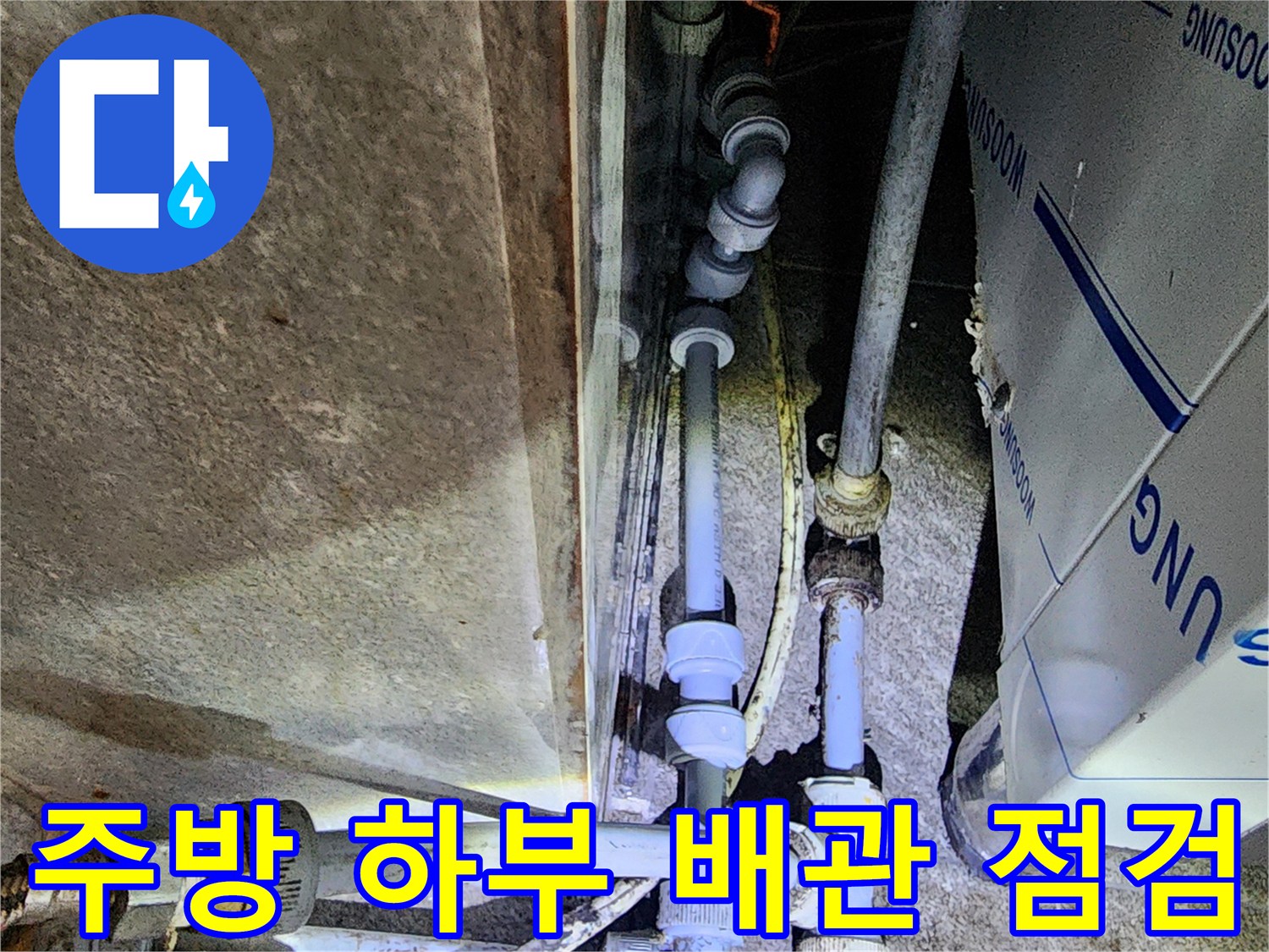 포천 신북면-상업 공간 주방 하단 복잡한 배관 연결 부위 모습