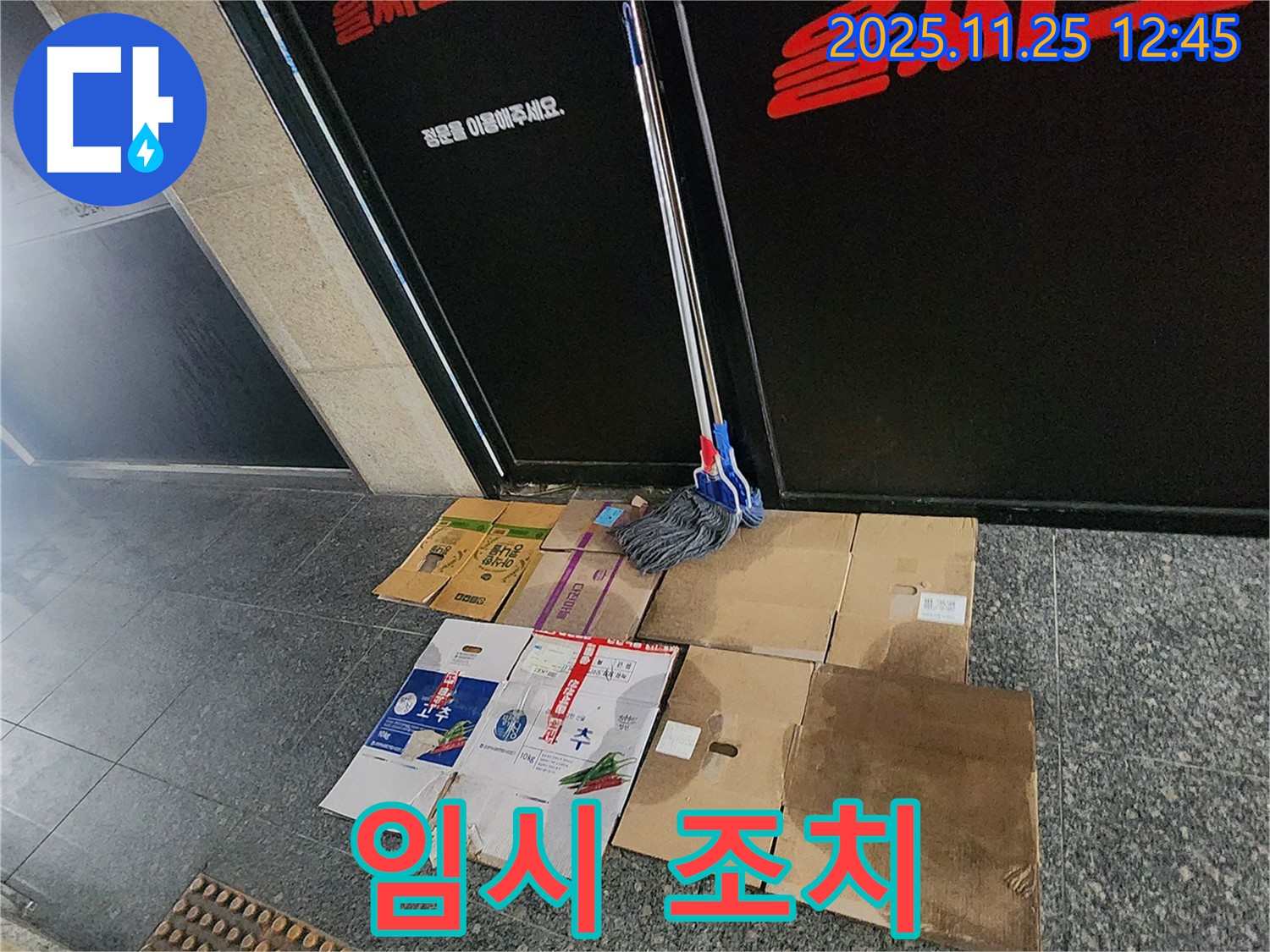 포천 신북면 신평리 누수 - 박스와 걸레로 임시 누수 방지 조치를 취하고 있습니다 - 완벽 해결 약속!