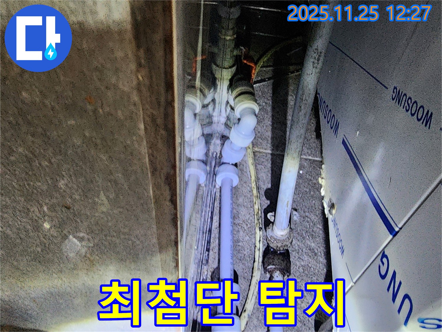포천 신북면 신평리 누수 - 최첨단 장비로 숨은 누수까지 완벽하게!