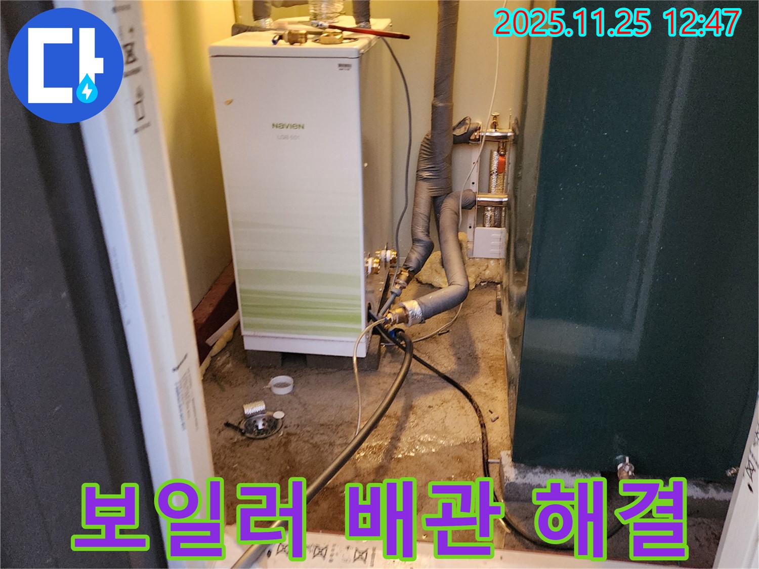 포천 신북면 신평리 누수 해결 - 보일러 배관 누수 문제를 완벽하게 해결하고 고객님의 만족을 이끌었습니다.