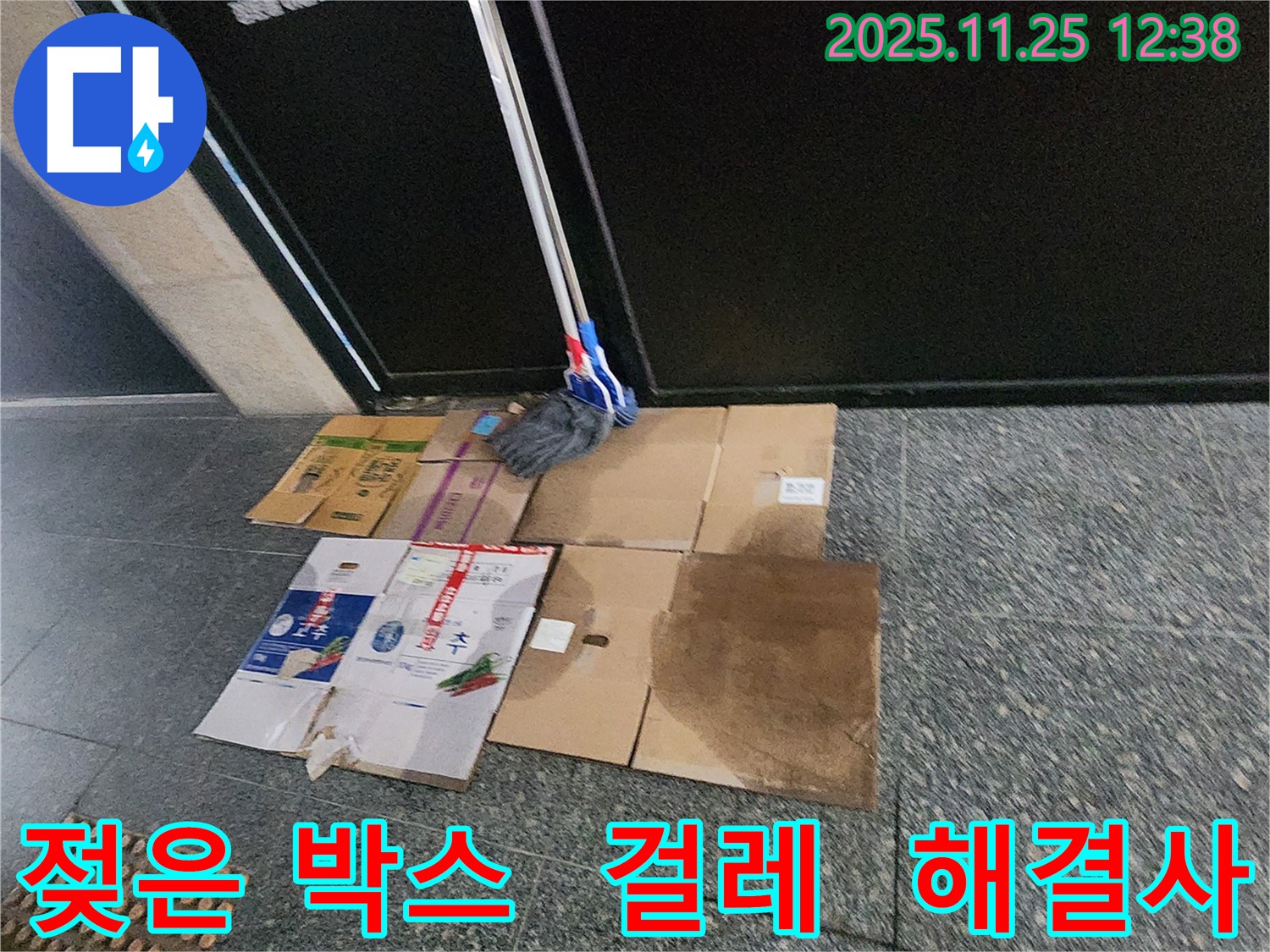 포천 신북면 신평리 누수 현장 - 젖은 박스와 걸레, 누수 해결사가 쾌적한 공간을 되찾기 위해 출동