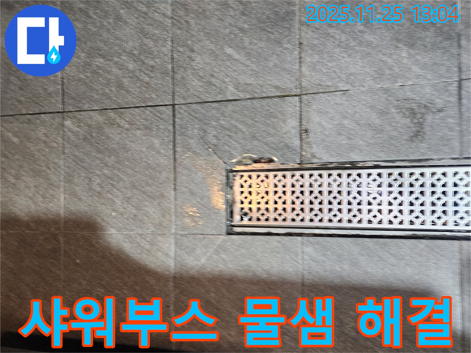 포천 신북면 신평리 샤워부스 트렌치 주변 물샘 - 꼼꼼한 점검과 확실한 시공으로 누수 걱정 없이!