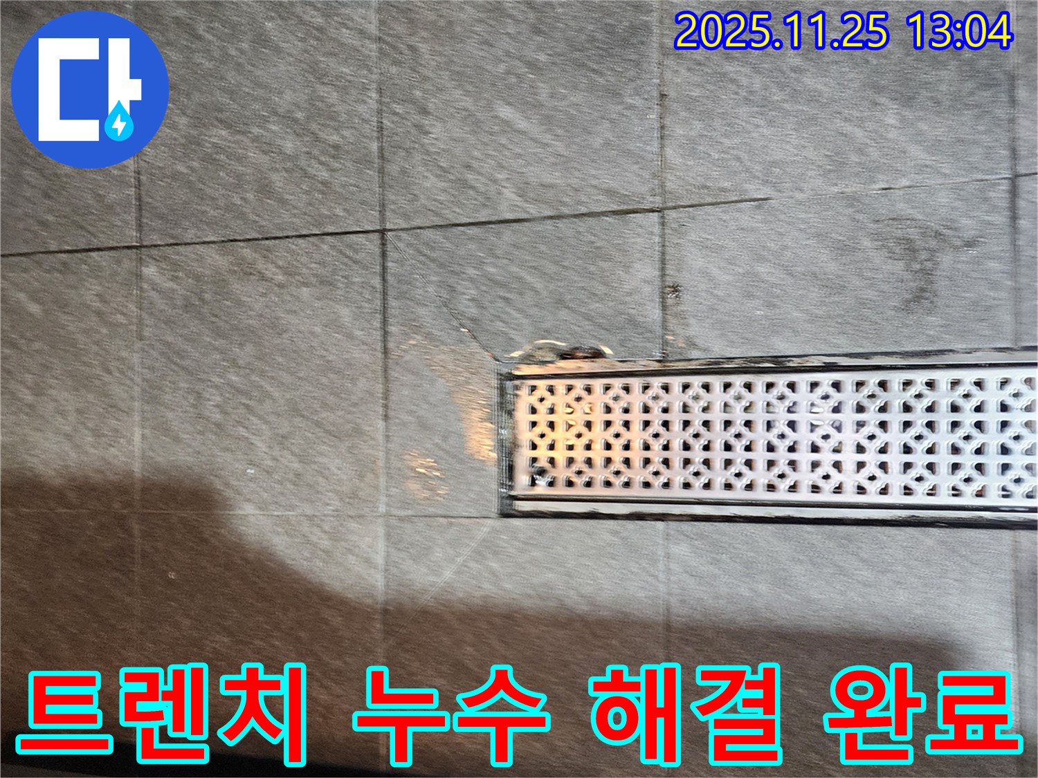 포천 신북면 트렌치 배수구 주변 누수 - 전문 장비와 기술로 정확하게 탐지하고 완벽하게 보수 완료!