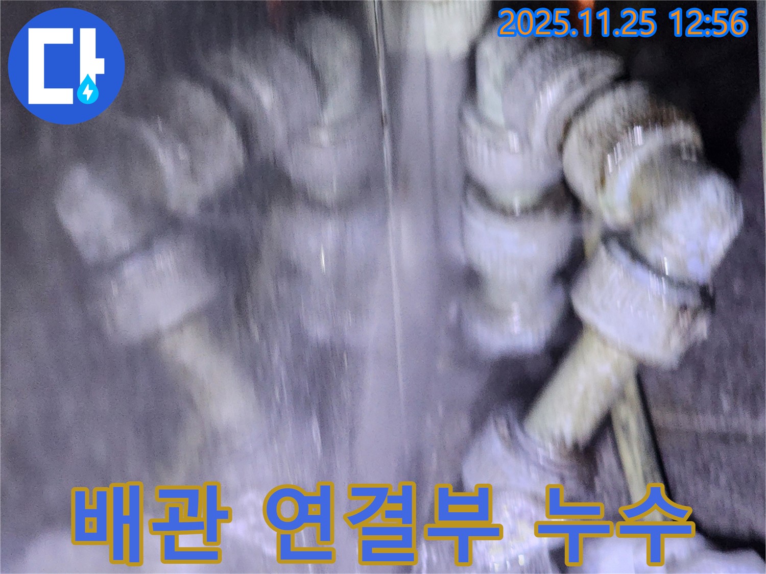 포천시 신북면 누수 문제 해결 - 배관 연결 부위에서 발생한 누수를 차단했습니다.