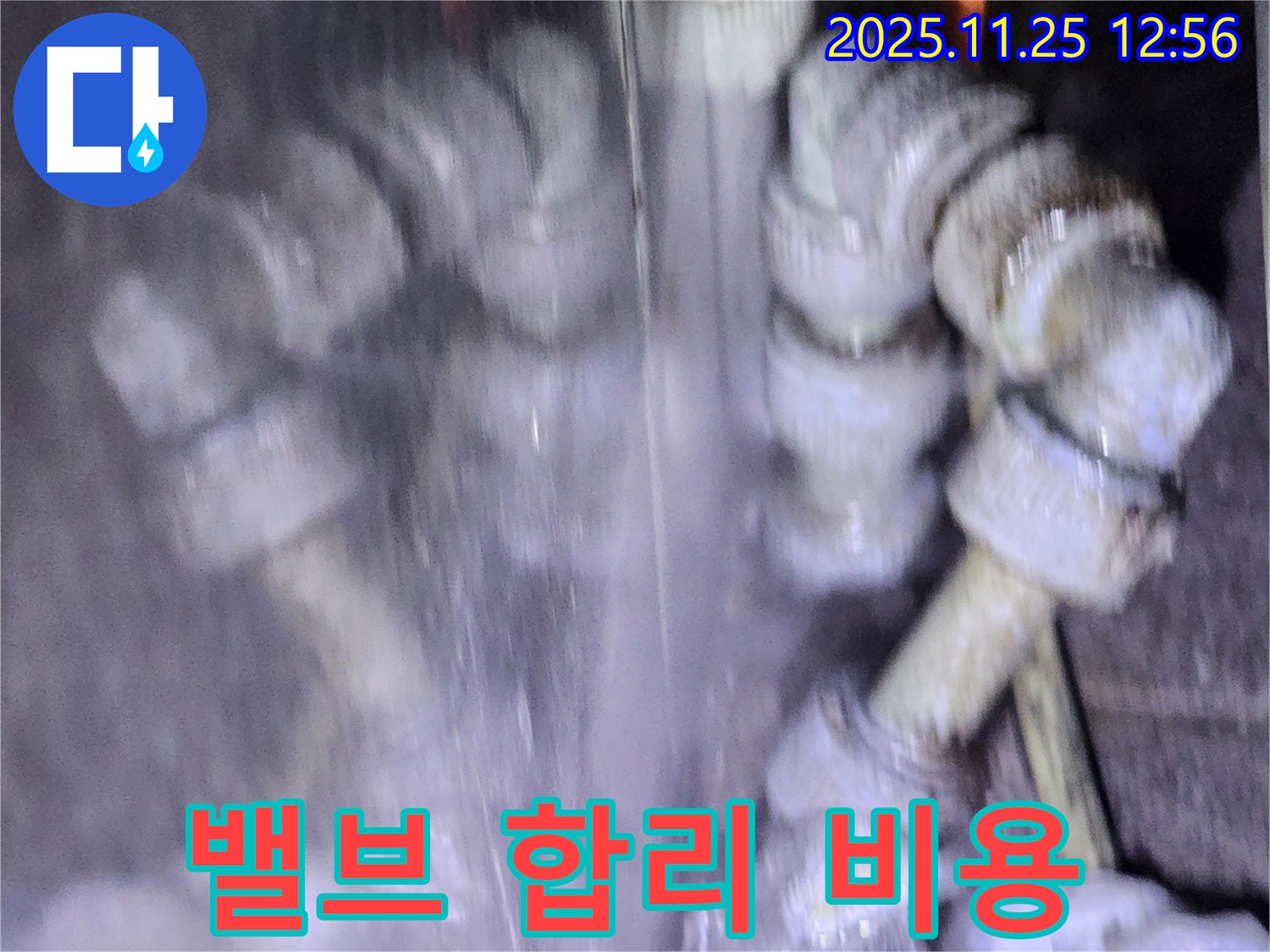 포천시 신북면 밸브 누수 - 합리적인 비용으로 누수 문제를 해결해 드립니다.