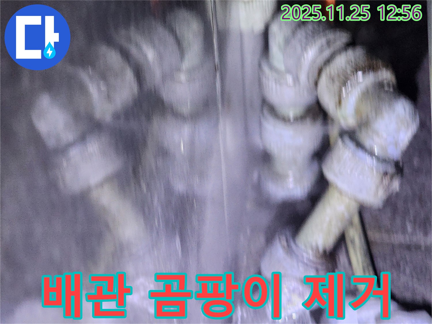 포천시 신북면 수도 배관 누수 후 곰팡이 제거 - 쾌적한 환경을 만들어 드립니다.