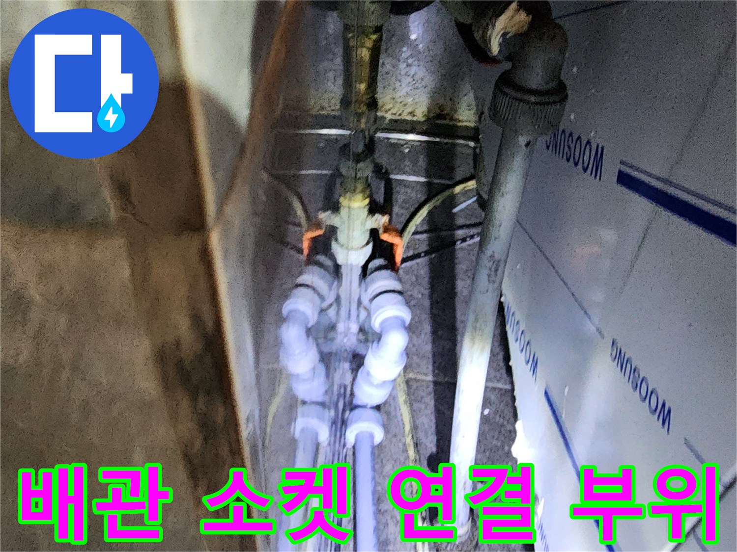 하얀색 배관과 금속 엘보가 만나는 지점의 상세 모습
