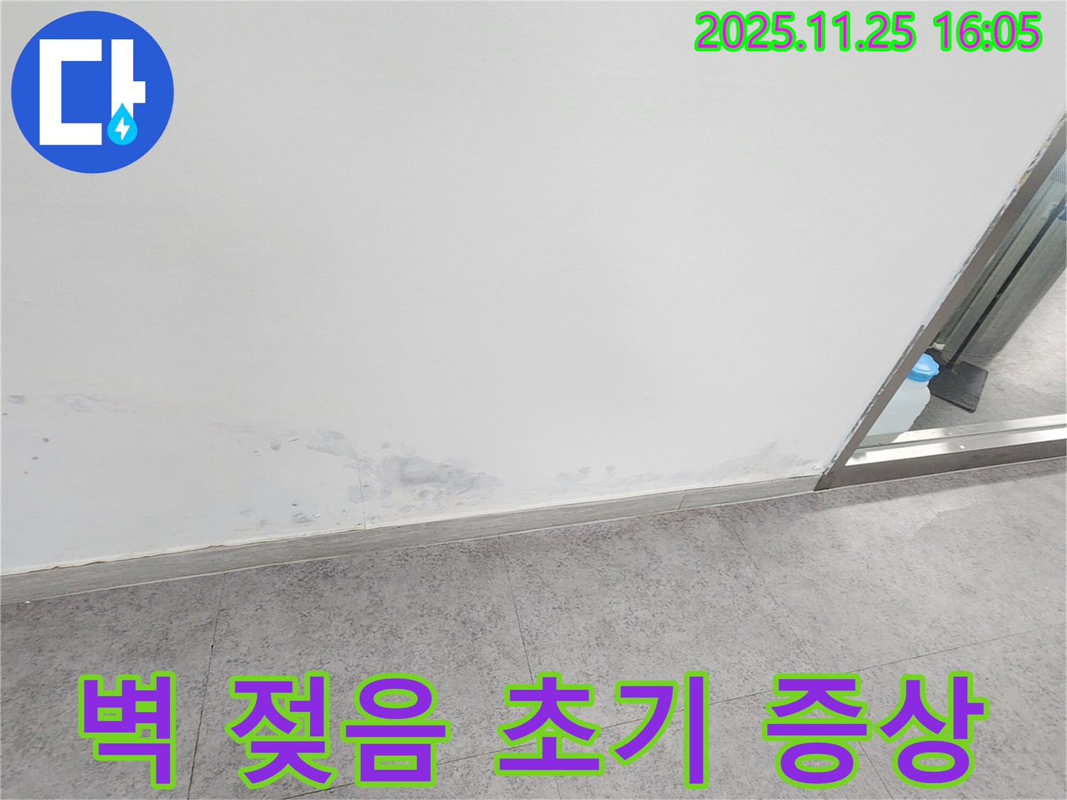 경기도 포천시 만세교리에서 발견된 벽 젖음 - 누수 초기 증상 및 조치 필요