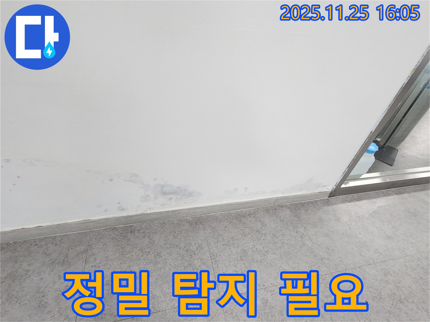 경기도 포천시 신북면 - 곰팡이 냄새, 숨겨진 누수 가능성, 정밀 탐지 필요