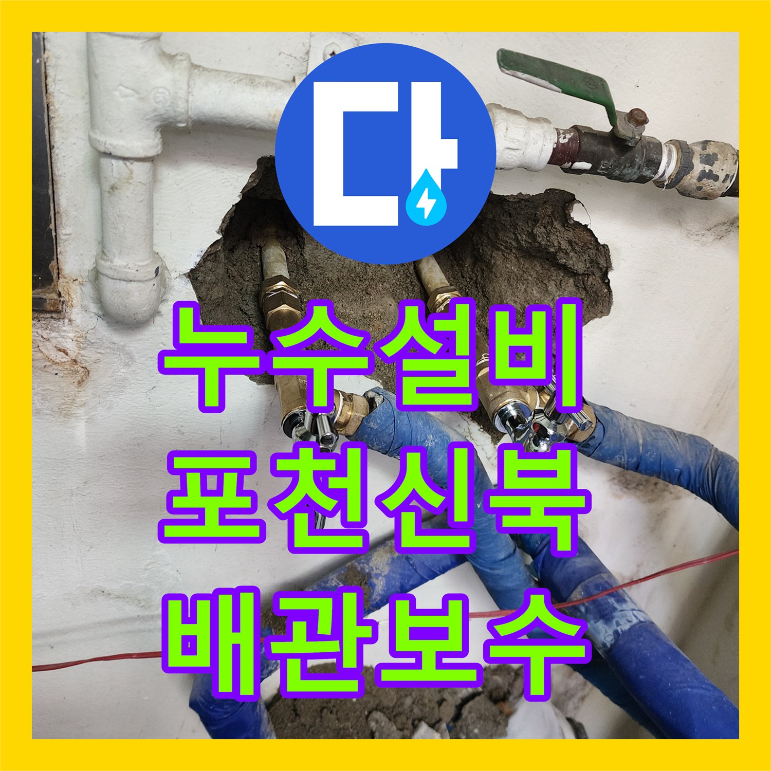 누수설비 카페 주방 벽 내부에서 새어 나온 물을 잡기 위한 배관 보수 경기도 포천시 신북면