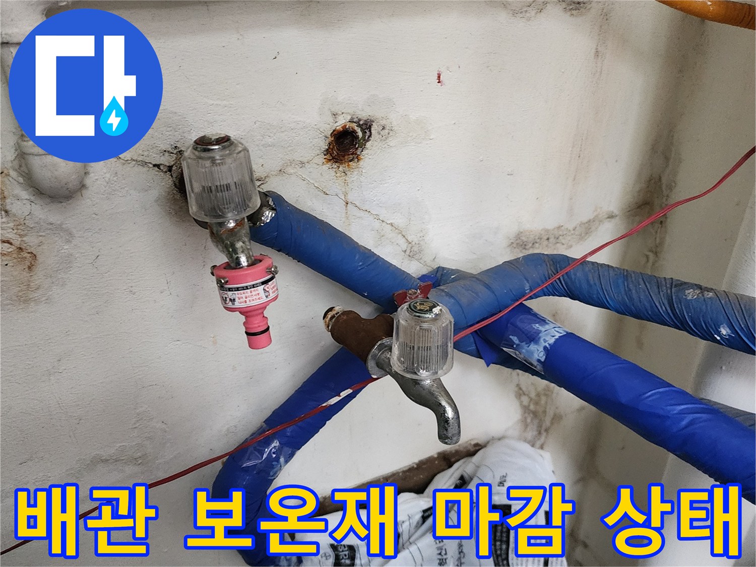 두꺼운 파란색 보온재로-보호된 급수 배관의 모습