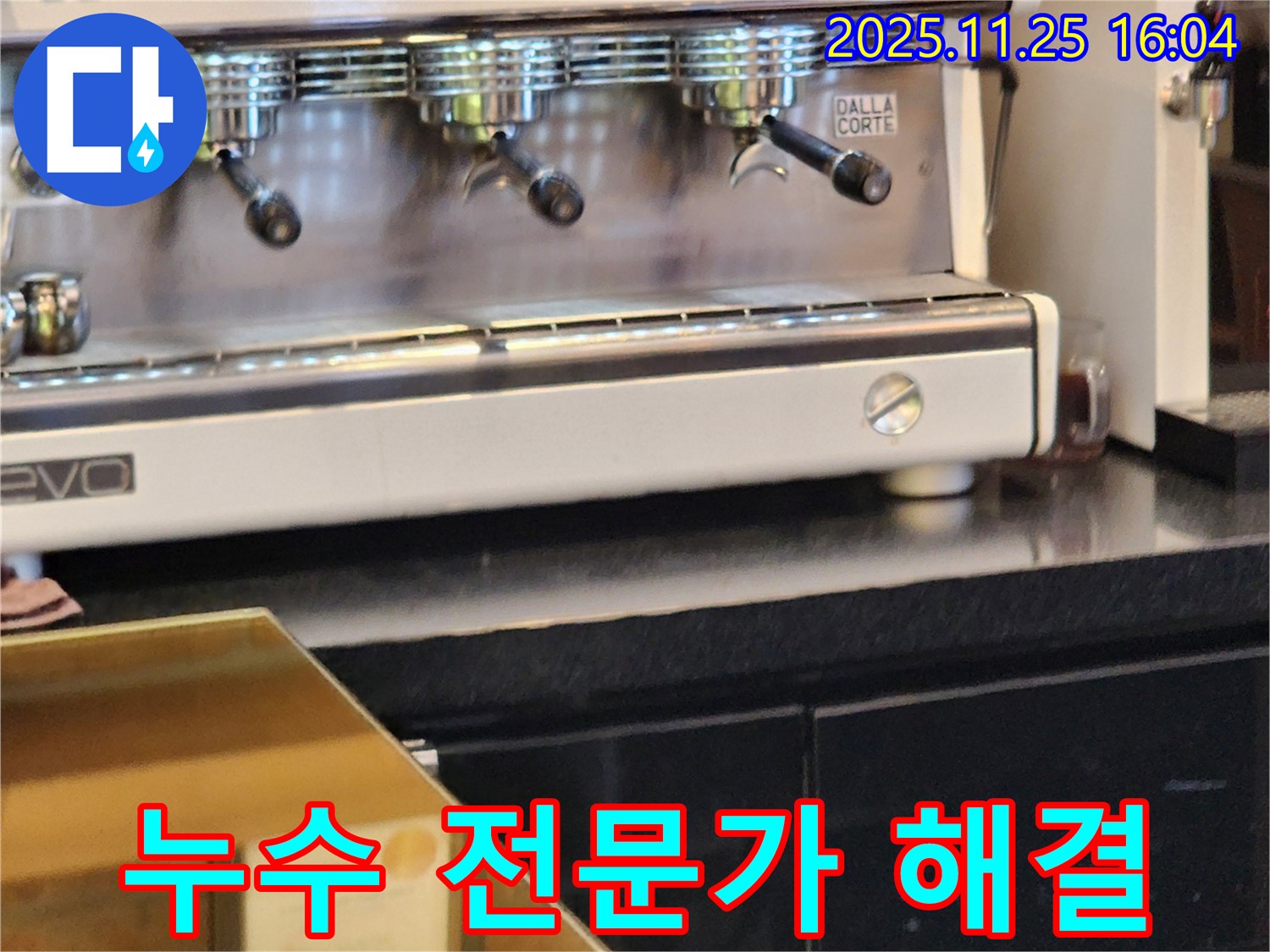 만세교리 지역의 커피머신 누수 - 포천 누수 전문가가 누수 문제를 해결해드립니다.