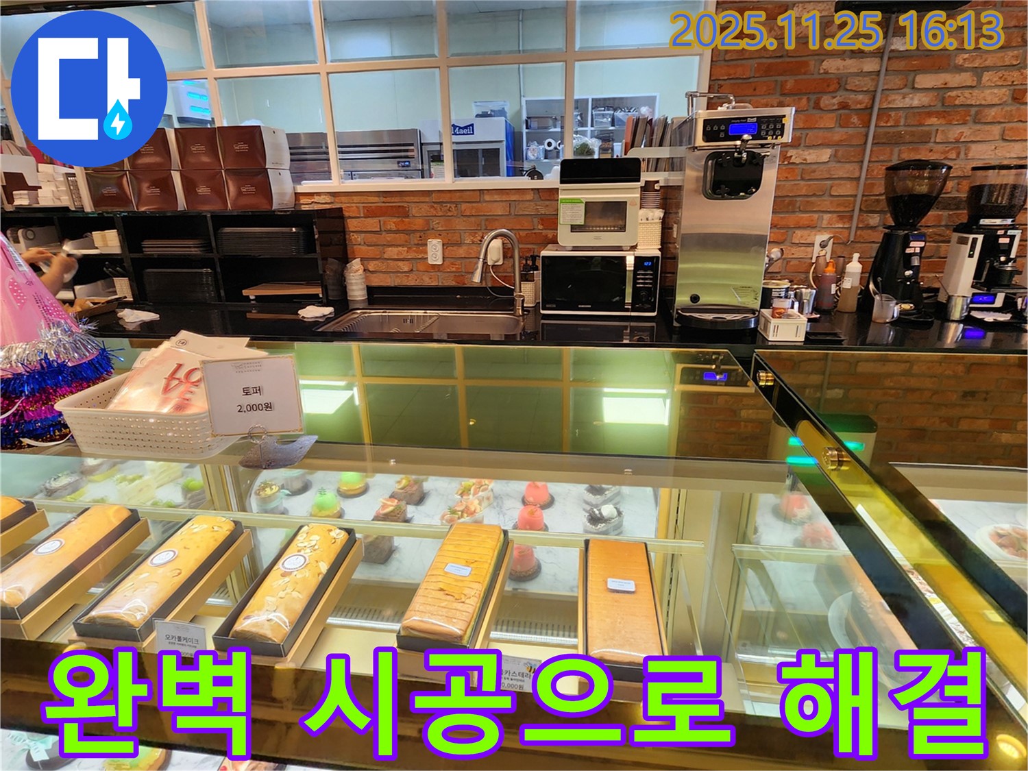 만세교리 카페 누수 - 포천 누수 전문가의 완벽한 시공으로 더 이상 누수 걱정은 끝!