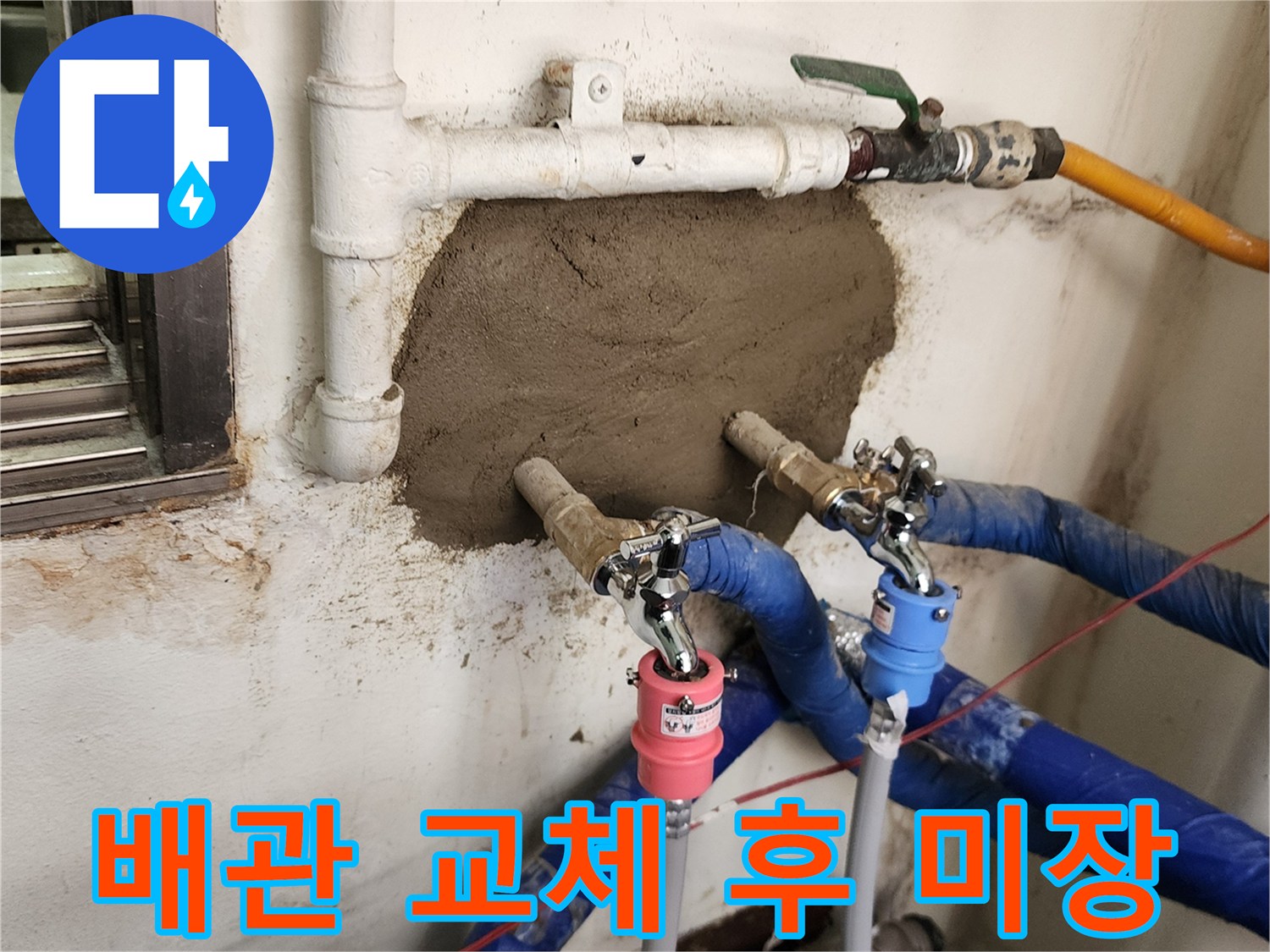 새로 설치된 배관과 시멘트 마감 처리된 벽면 부위