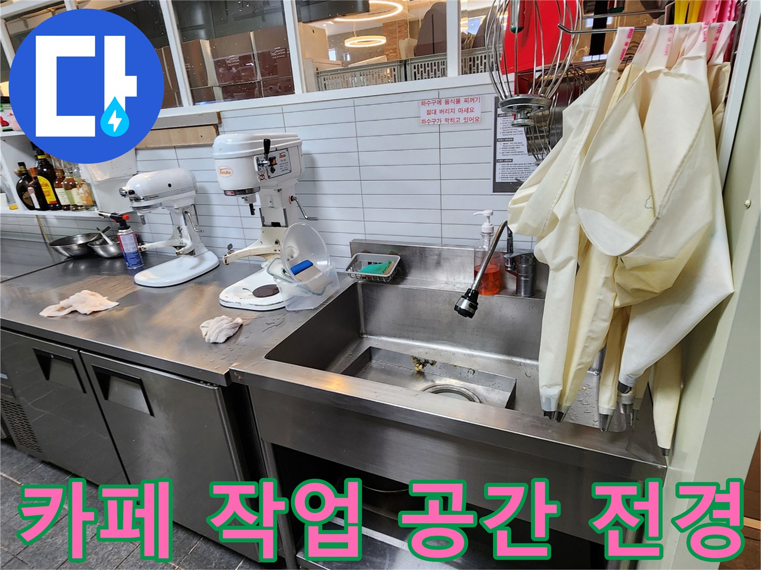 스테인리스 싱크대가 설치된 카페 내부의 작업대 주변 - 누수 의심 구역 점검