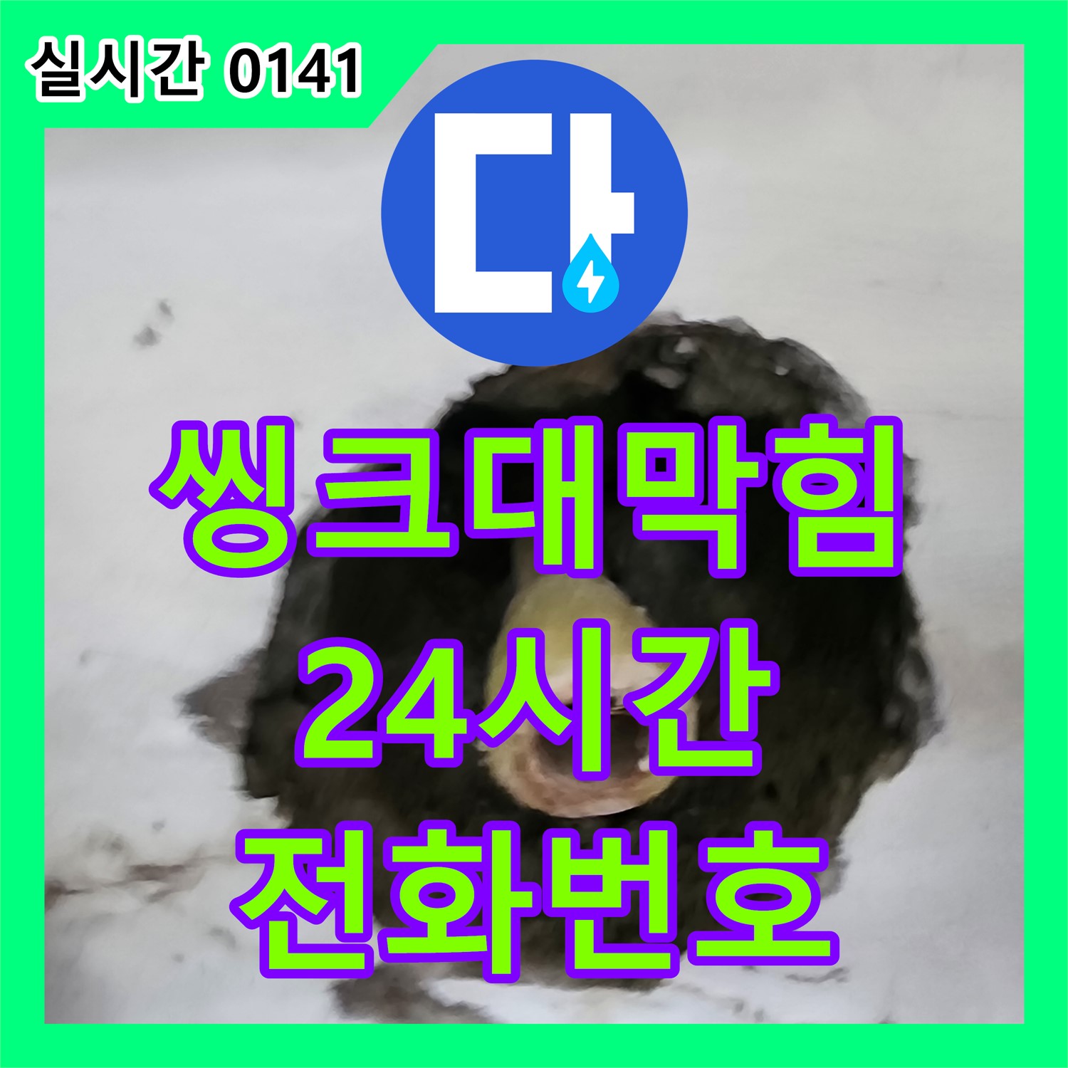 신북면 누수전화번호, 24시간 출동, 씽크대 막힘 및 누수 동시 해결
