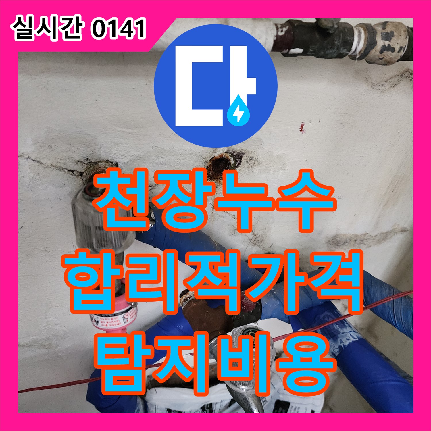 신북면 누수탐지비용, 합리적인 가격, 아파트 천장 누수 원인 진단