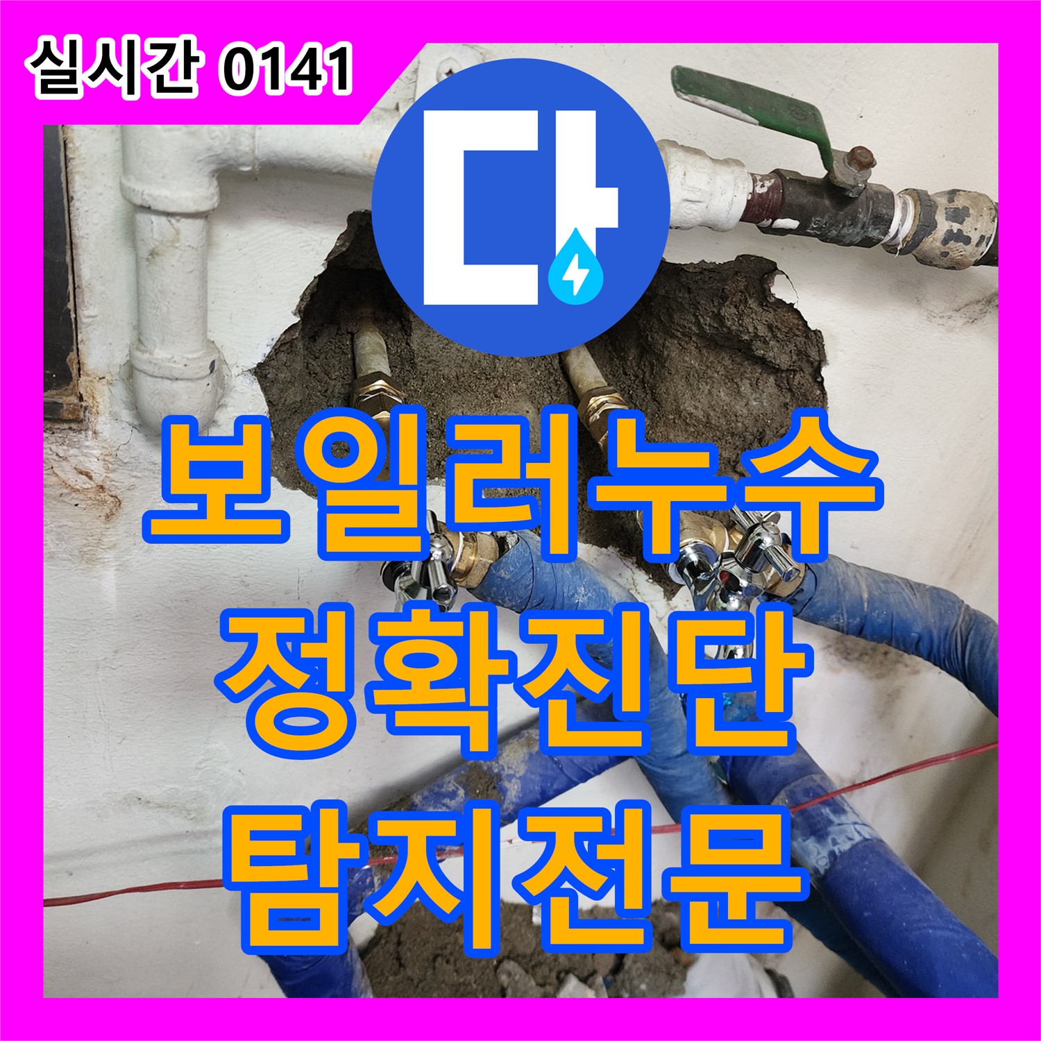 신북면 누수탐지전문, 보일러 배관 누수, 정확한 진단과 신속한 해결