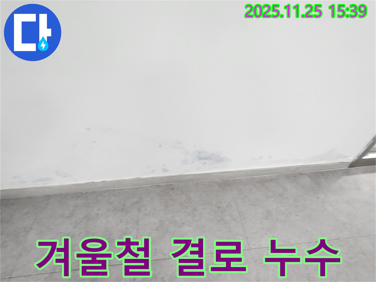 신북면 만세교리 겨울철 - 결로와 누수 - 꼼꼼한 점검으로 예방하세요.