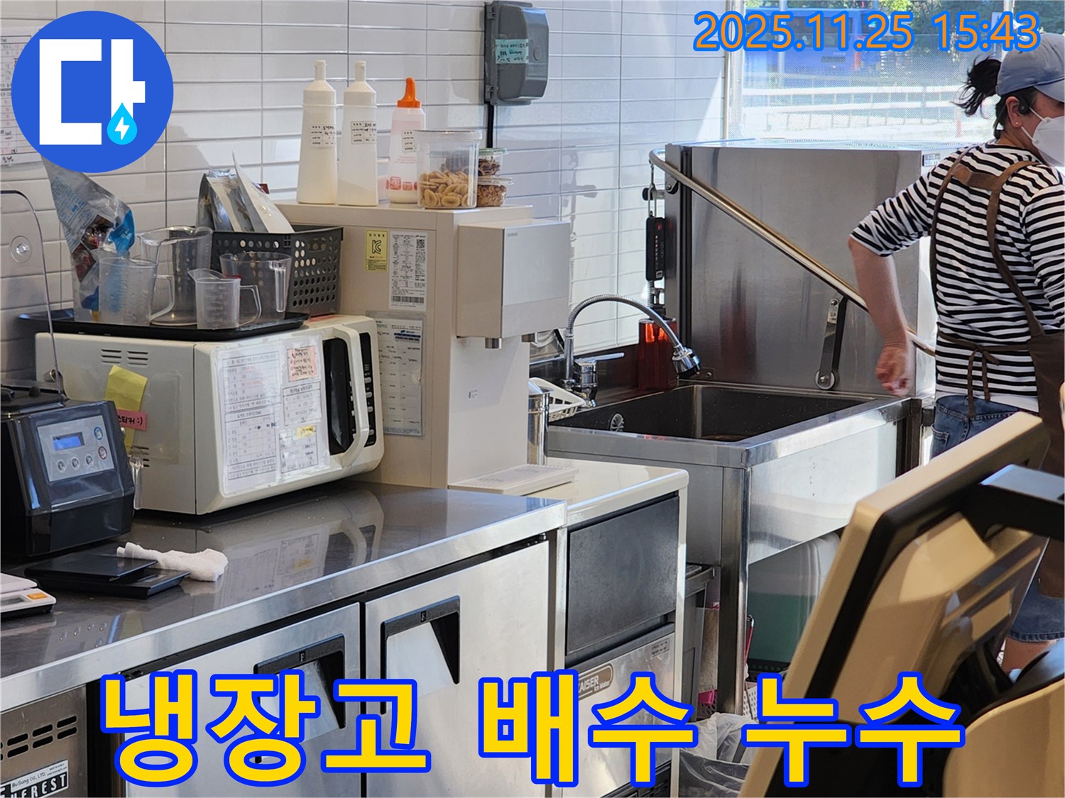 신북면 상가 주방 냉장고 누수 - 전문 장비와 기술로 누수 원인을 정확히 파악하고 해결합니다.