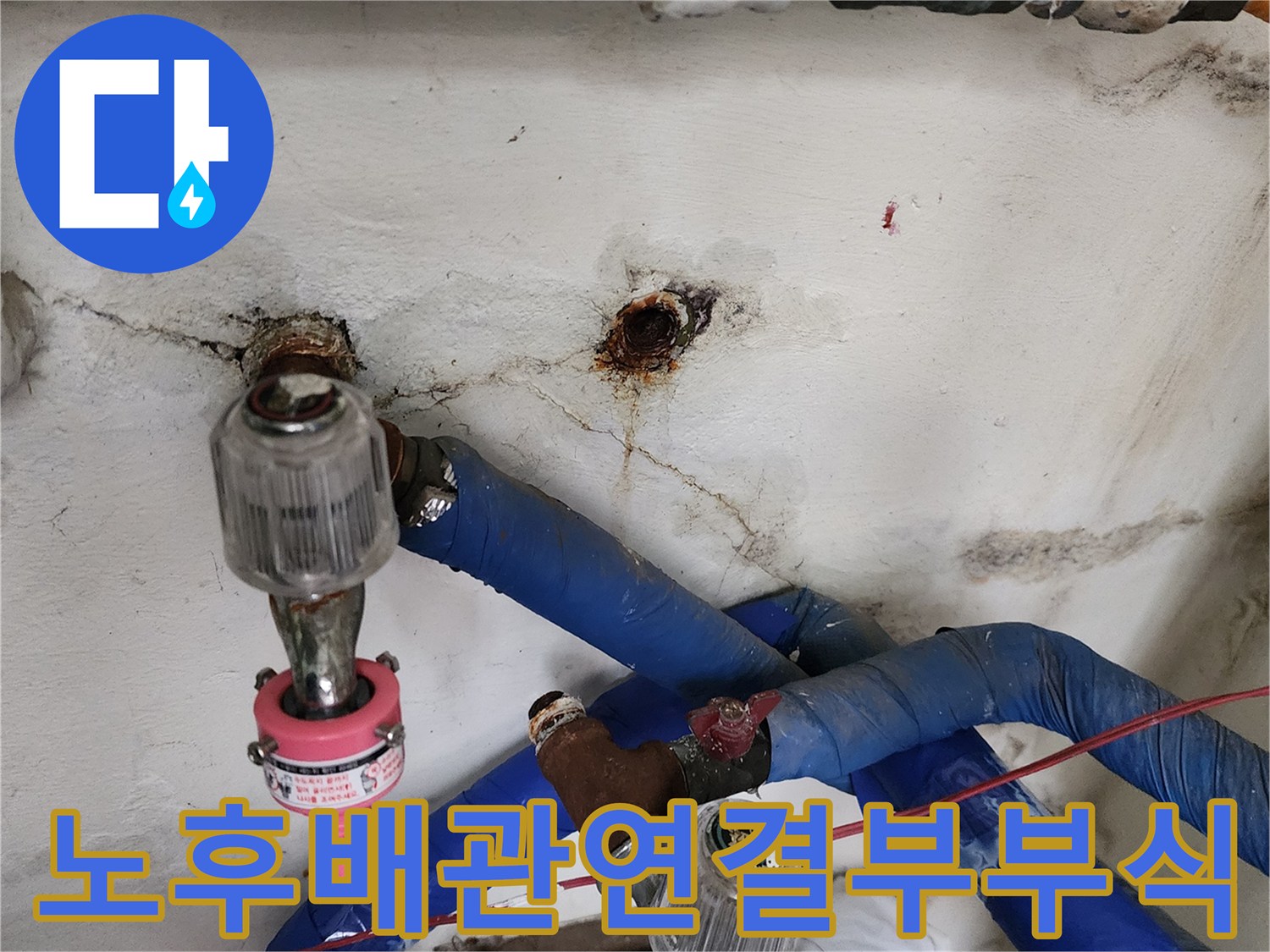 신북면 상가 주방 - 부식된 수도 배관의 누수 지점 상세 사진